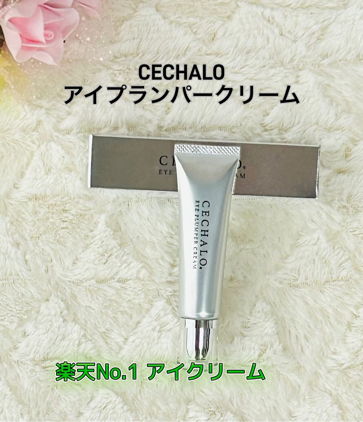 アイプランパークリーム/CECHALO/アイケア・アイクリームを使ったクチコミ（1枚目）