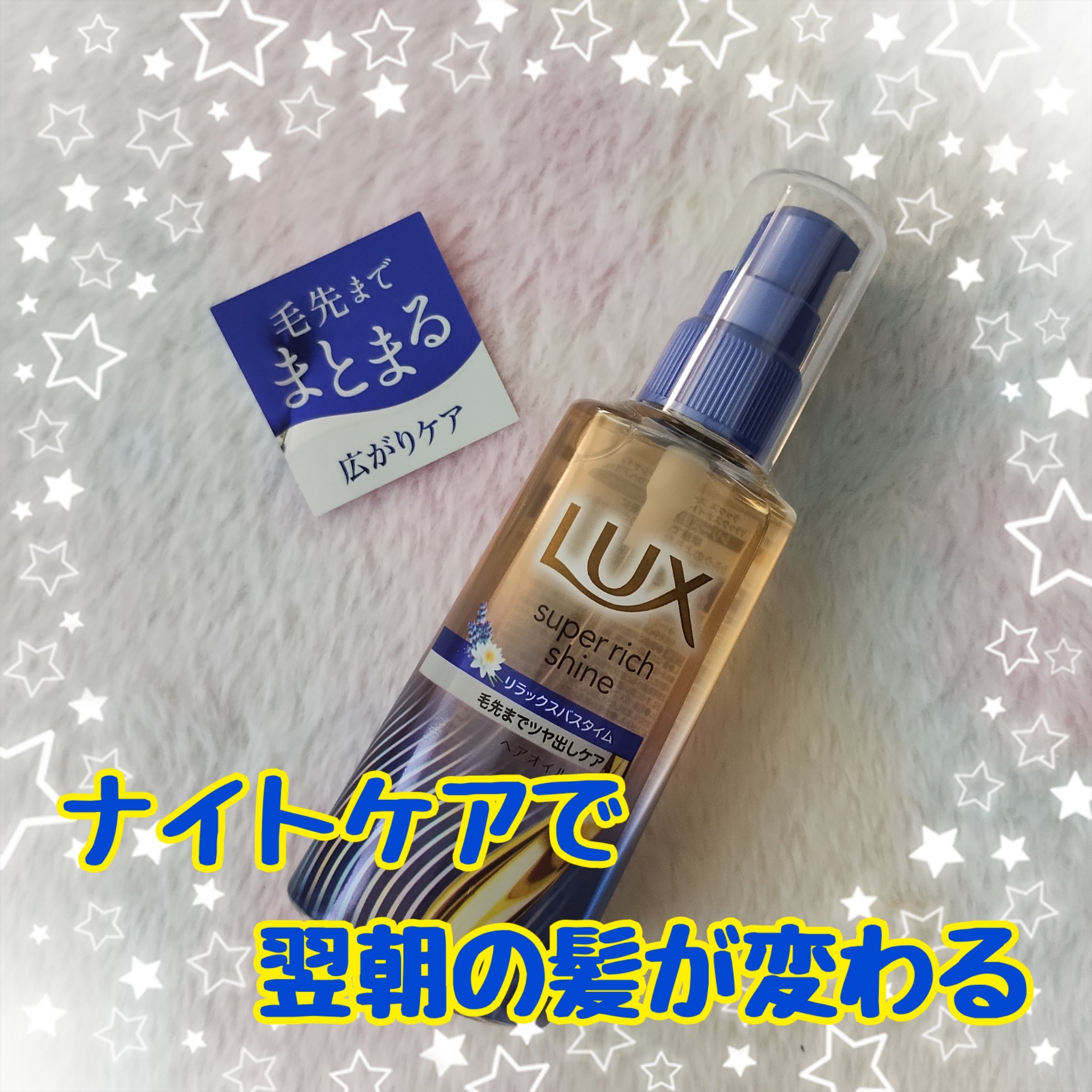 ラックス　スーパーリッチシャイン リラックスナイトケア　まとまりヘアオイル/LUX/ヘアオイルを使ったクチコミ（1枚目）