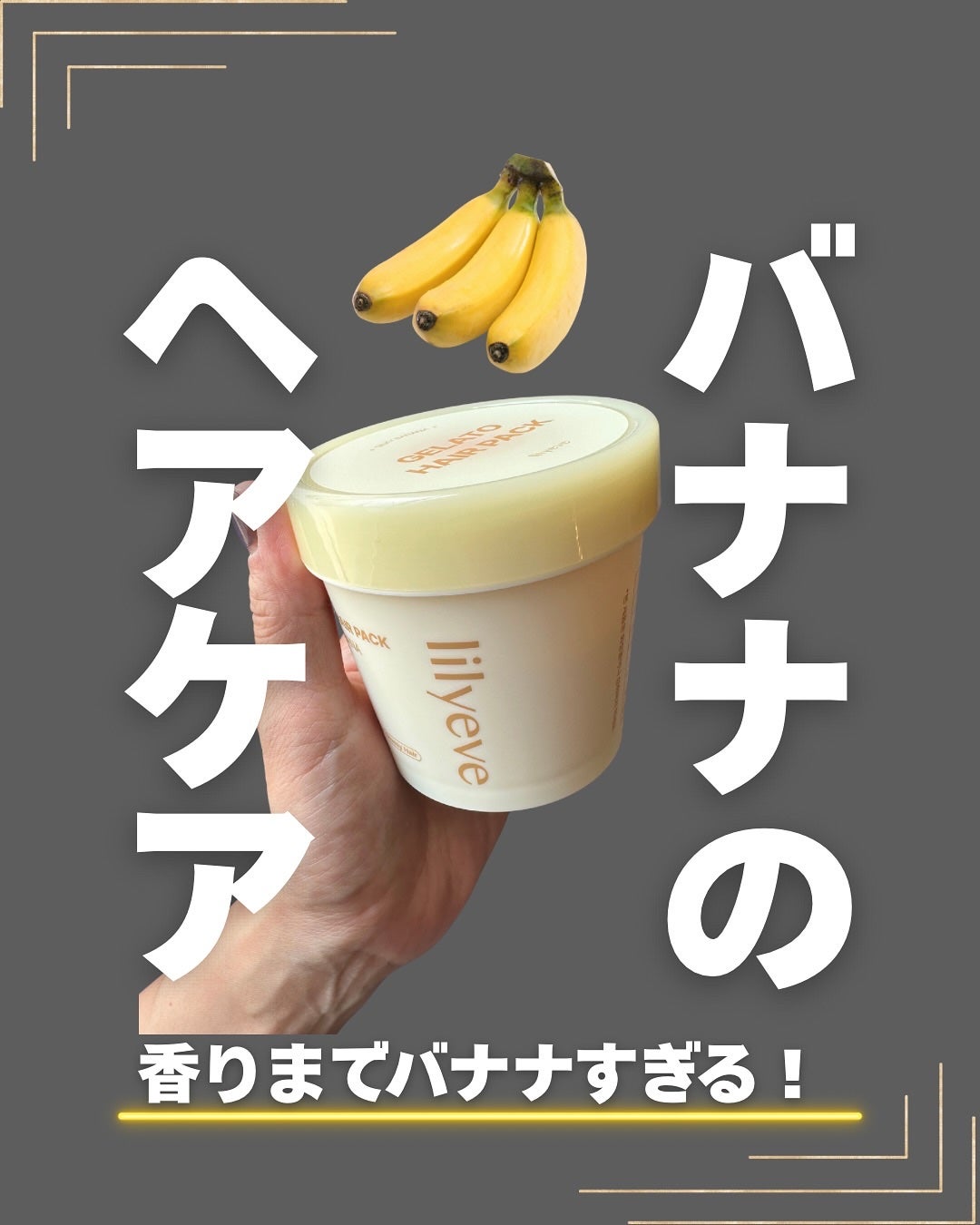 シルキーバナナジェラートヘアパック/リリーイブ/洗い流すヘアトリートメントを使ったクチコミ(1枚目)