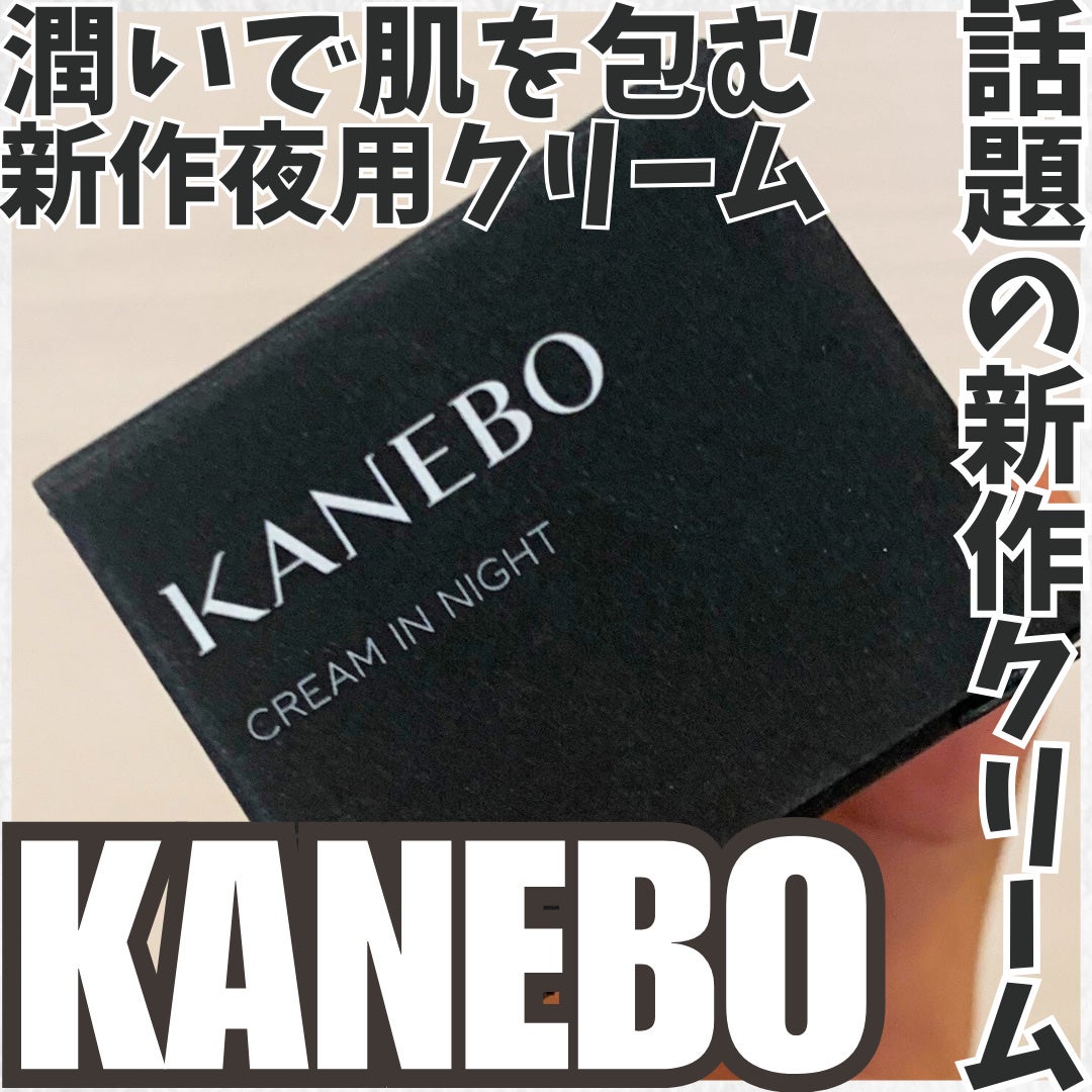カネボウ クリーム イン ナイトⅡ【医薬部外品】/KANEBO/フェイスクリームを使ったクチコミ(1枚目)