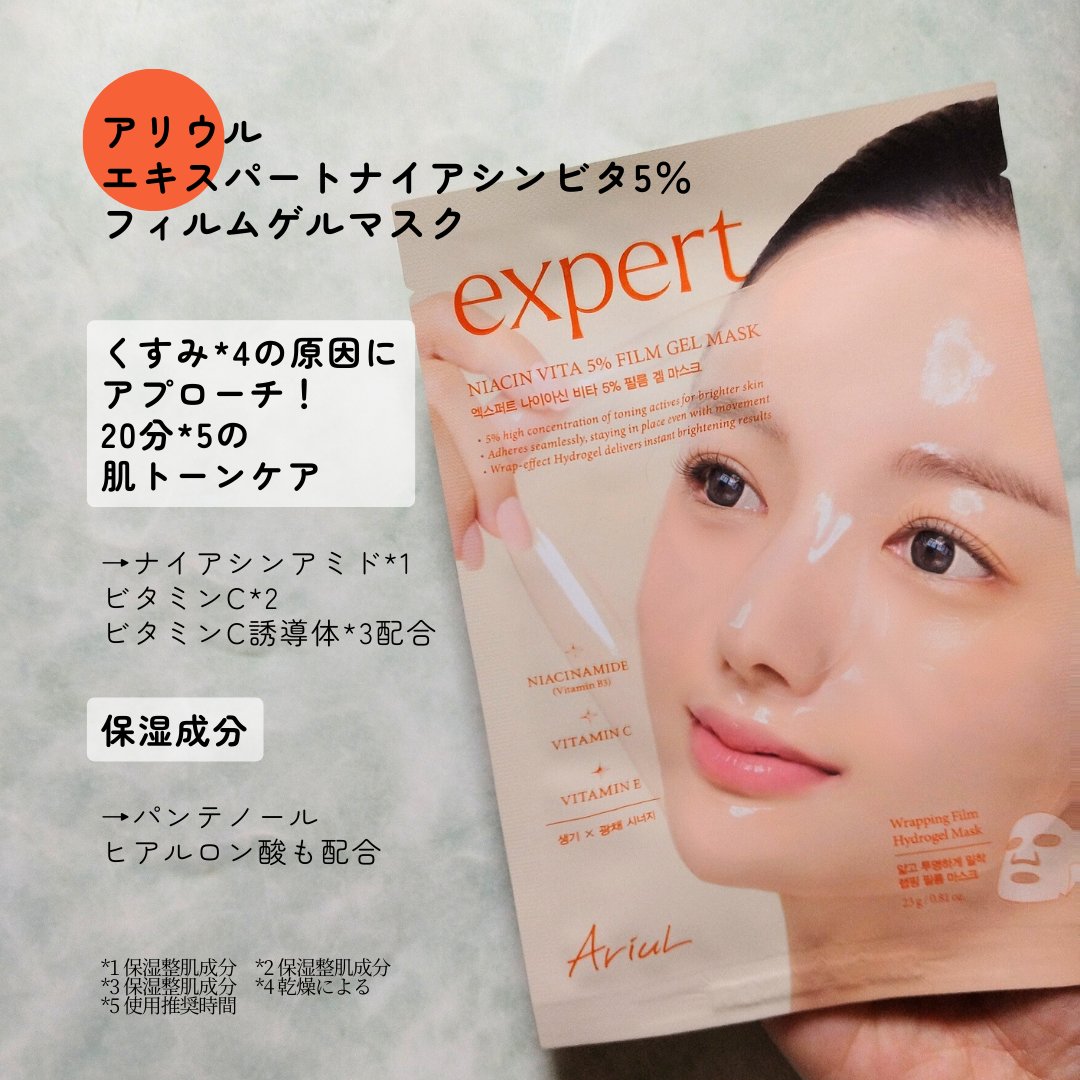 アリウル エキスパートナイアシンビタ5% フィルムゲルマスク/Ariul/シートマスク・パックを使ったクチコミ（2枚目）