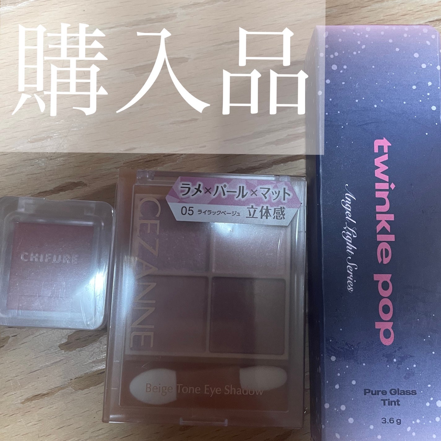 にこれちゃん on LIPS 「#コスメ購入品..」(1枚目)