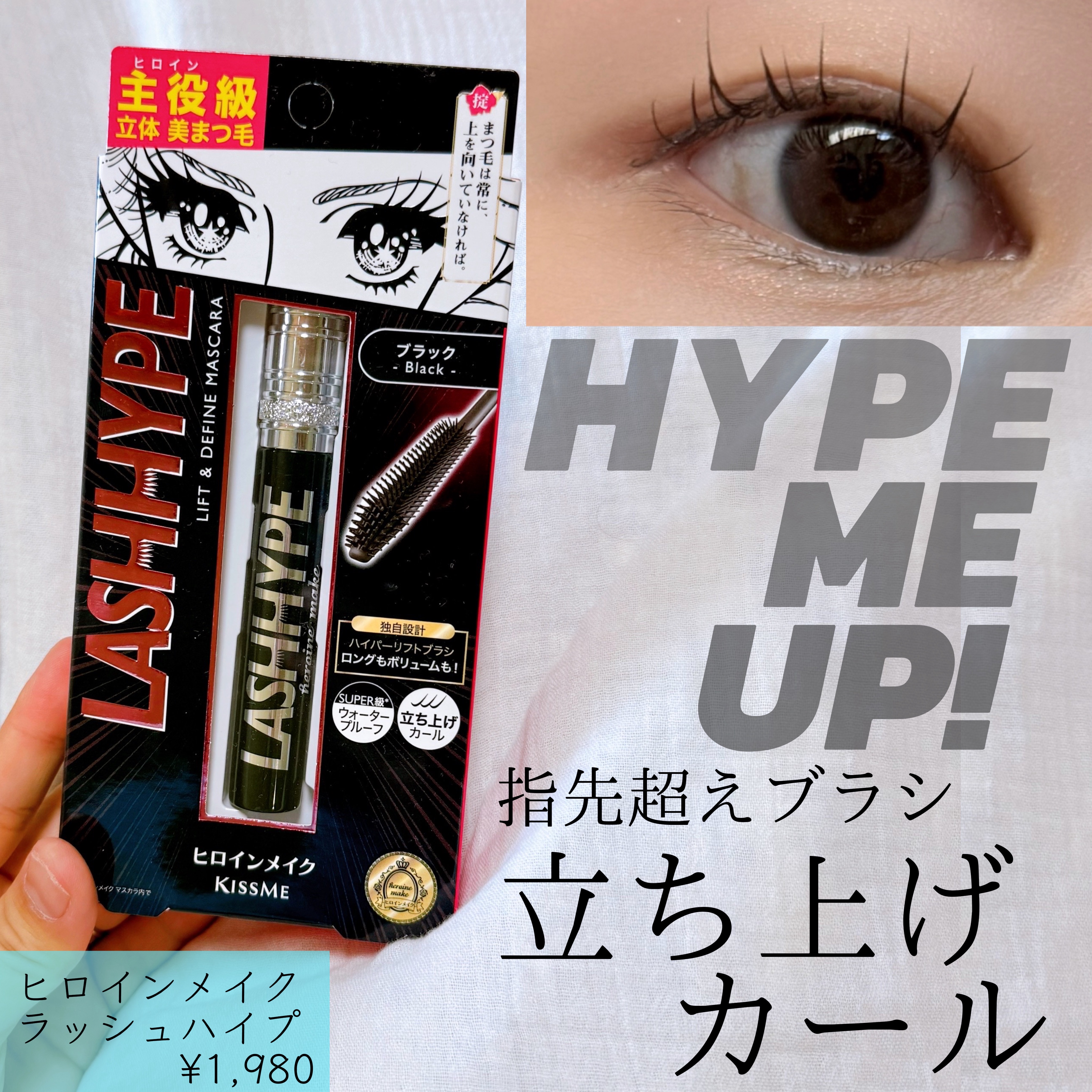 ヒロインメイク　ラッシュハイプ/ヒロインメイク/マスカラを使ったクチコミ（1枚目）