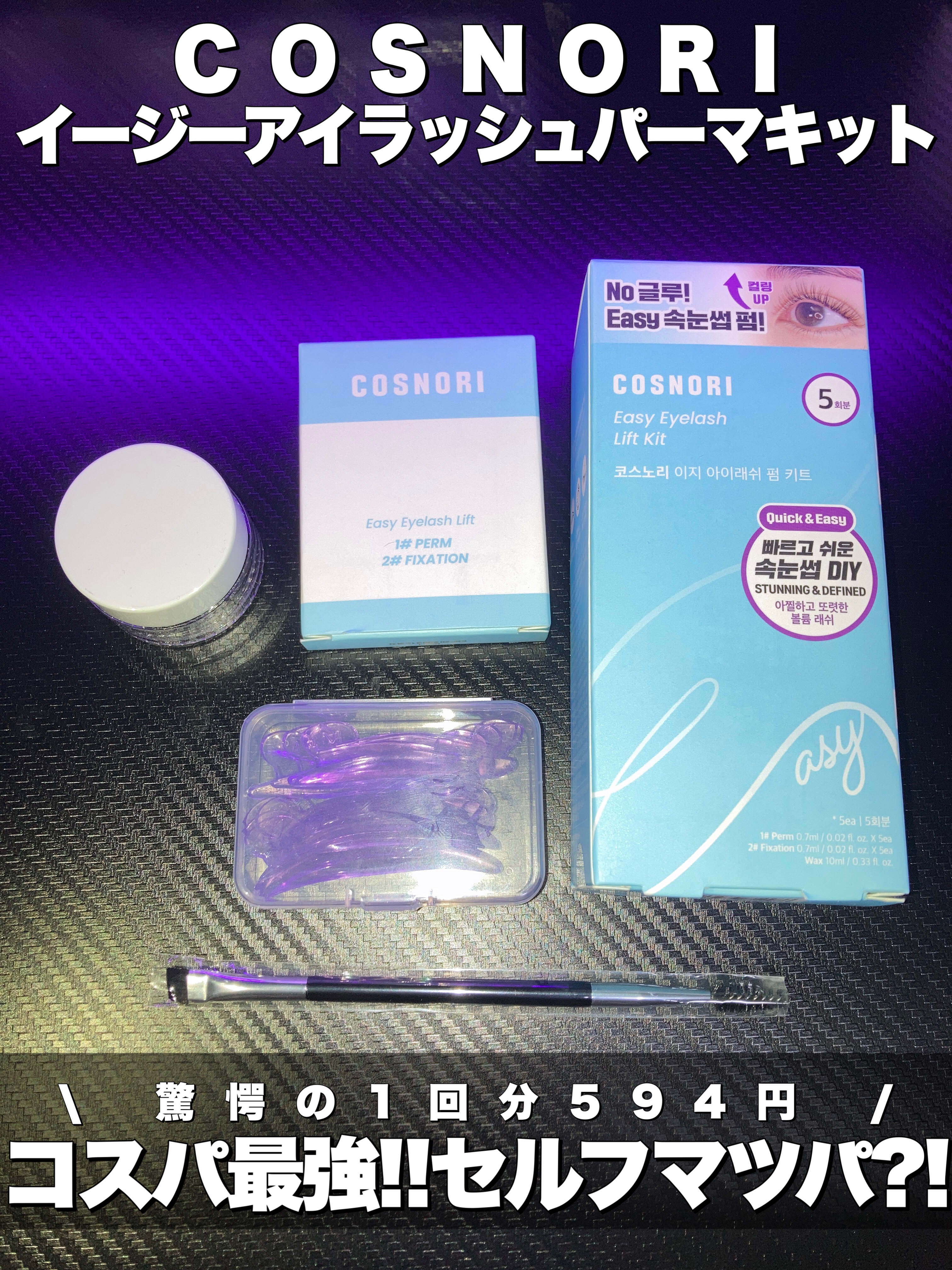 イージーアイラッシュリフトキット/COSNORI/その他キットセットを使ったクチコミ（1枚目）