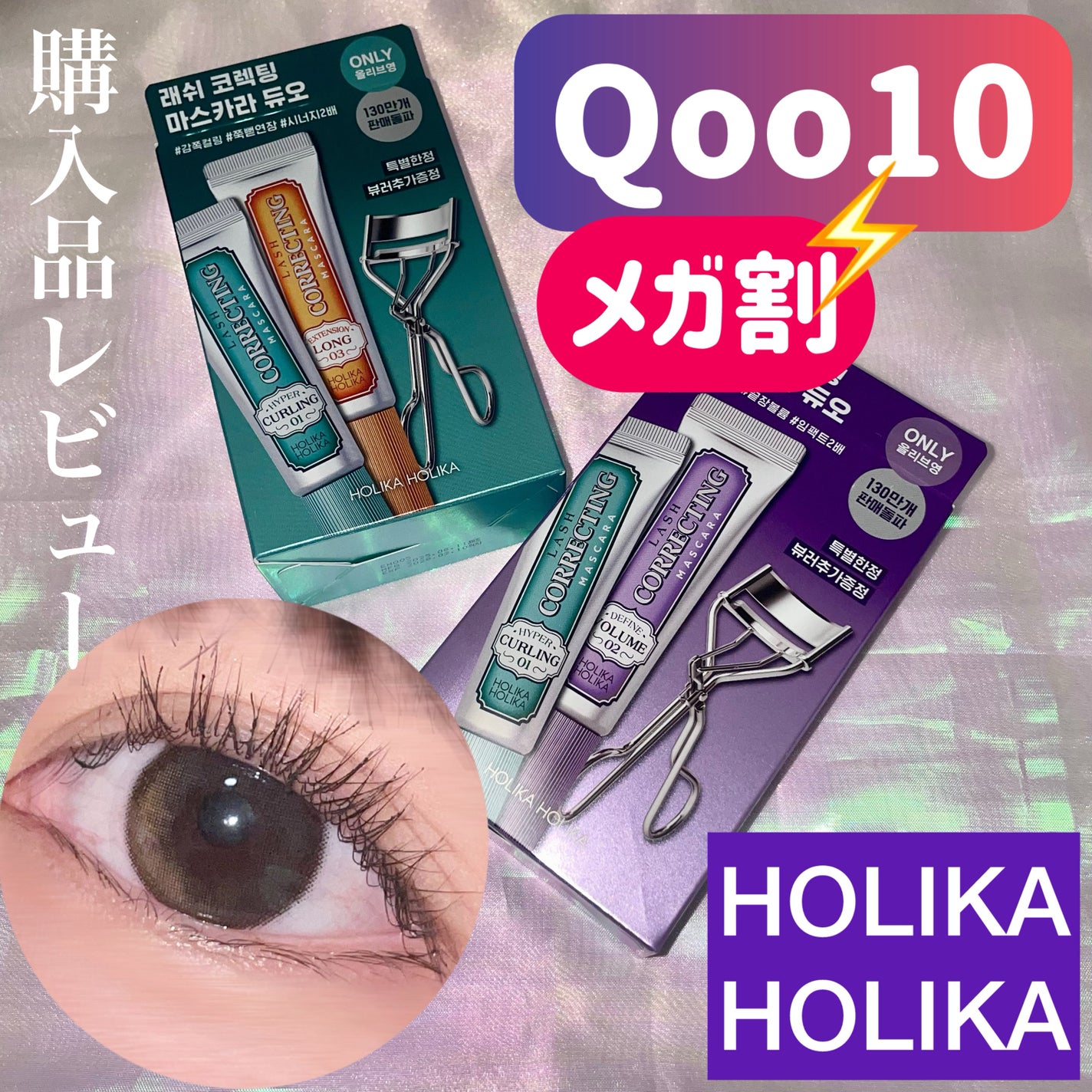 ホリカホリカ ラッシュコレクティングマスカラ/HOLIKA HOLIKA/マスカラを使ったクチコミ(1枚目)