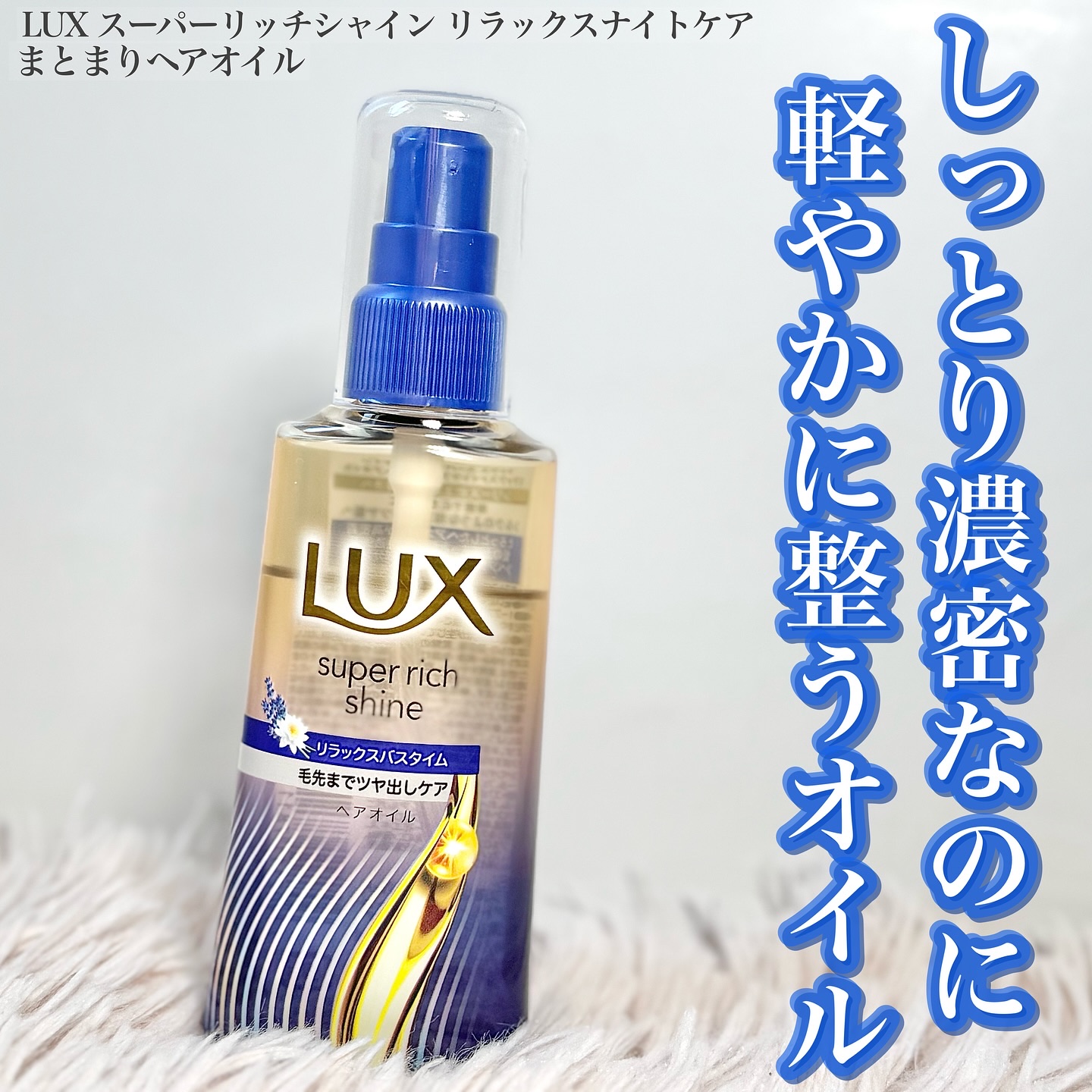 ラックス　スーパーリッチシャイン リラックスナイトケア　まとまりヘアオイル/LUX/ヘアオイルを使ったクチコミ（1枚目）