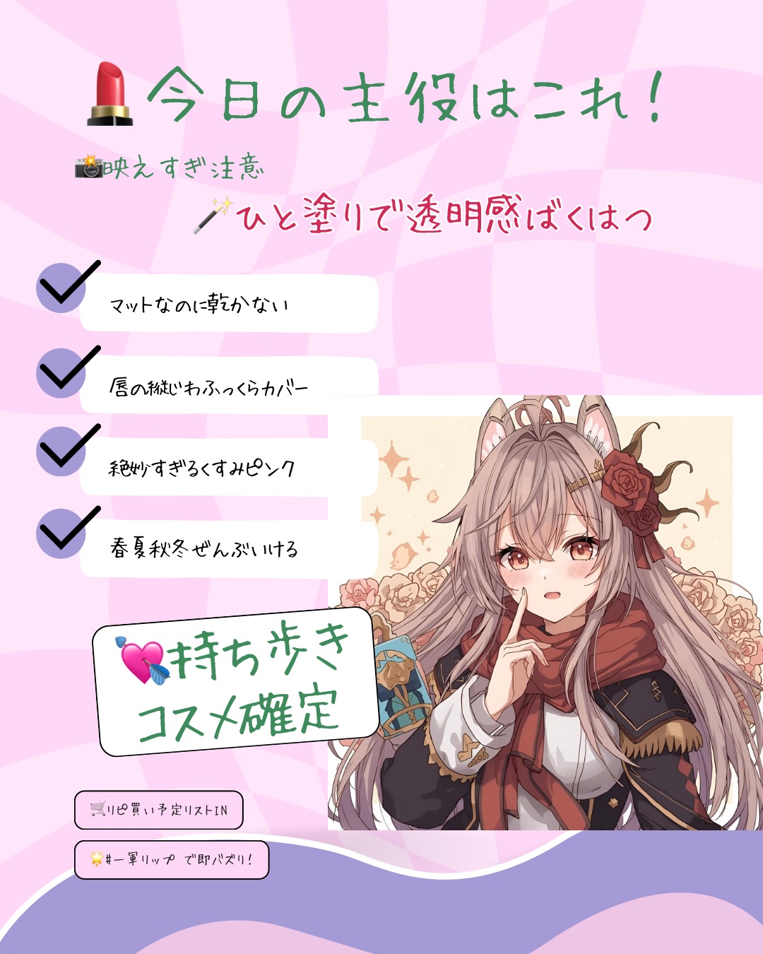 ベネフィット ベネティントのクチコミ「「この1本で、揺れるたび、映えの予感。」


今日は
リップ一つで気分をガラリと変えたい日。
.....」（1枚目）