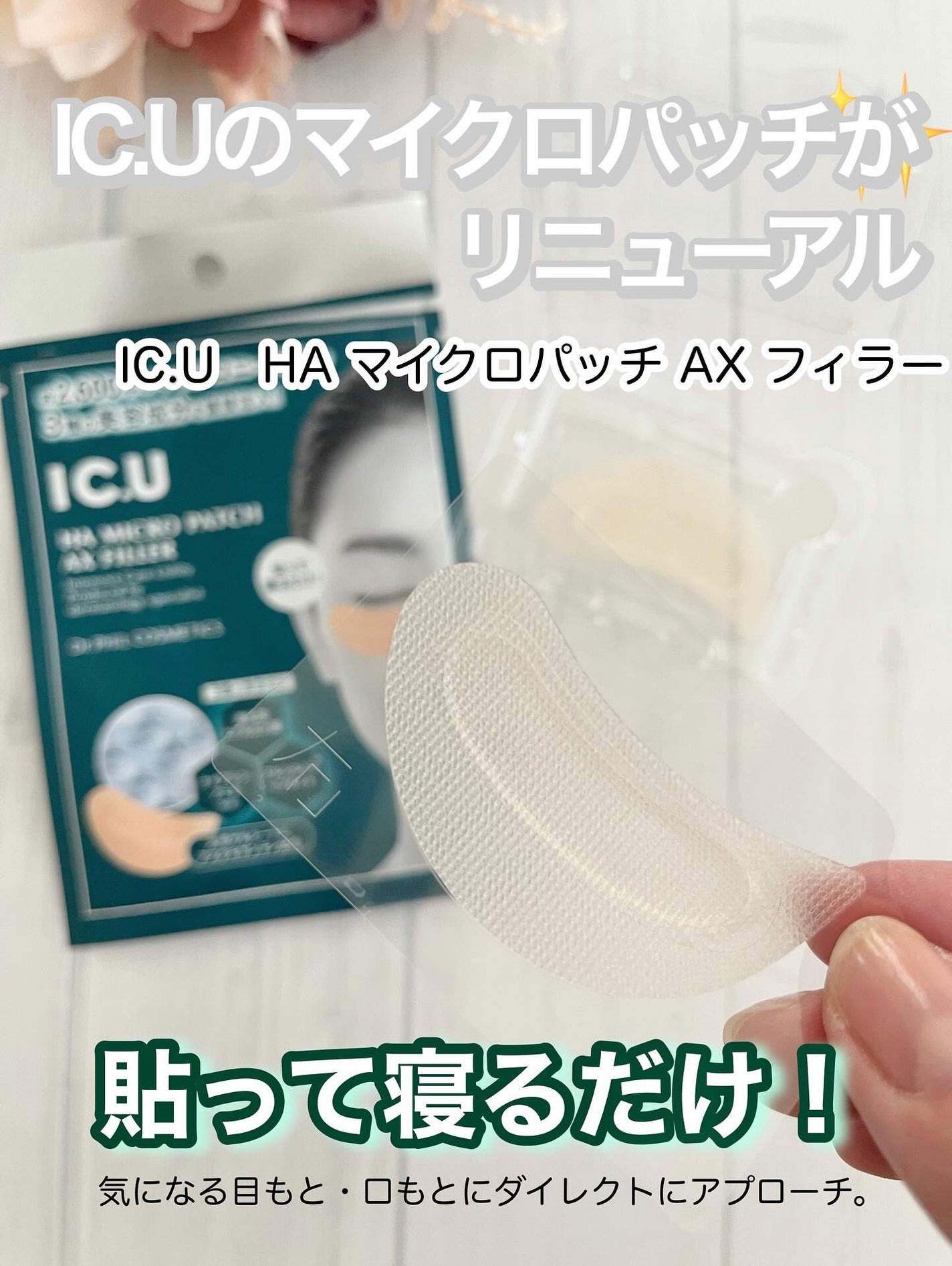 IC.U HA マイクロパッチ AX フィラー/ドクターフィルコスメティクス/アイケア・アイクリームを使ったクチコミ(1枚目)