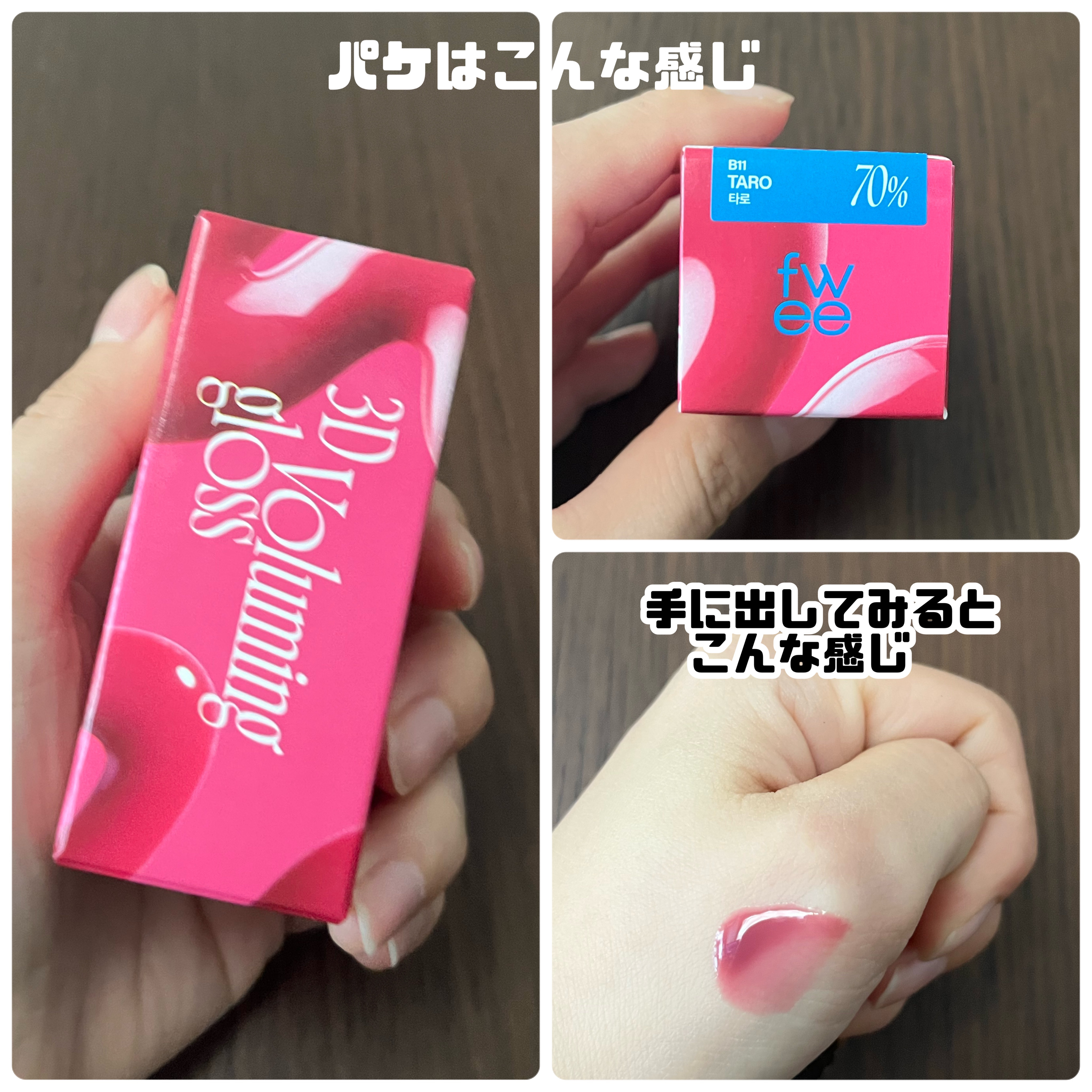 フィー 3Dボリューミンググロス B11 タロ 70％/fwee/リップグロスを使ったクチコミ（3枚目）