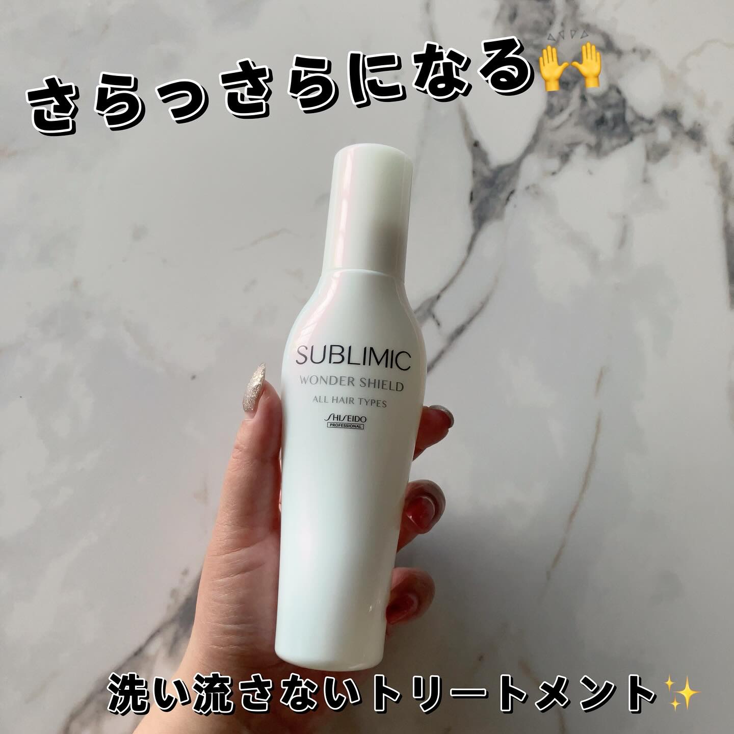 サブリミックさまからいただきました🎁

☑︎サブリミック 
ワンダーシールド


スプレータイプの洗い流さないトリートメント🙌

3日に1回のスペシャルケアとしてお風呂上がりに使用🥰

これすごいよかった！！

乾かすとさらっさらなめ