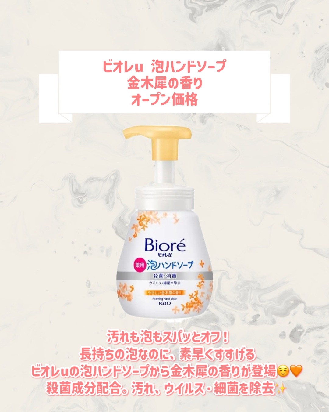 ビオレu ビオレu 泡ハンドソープ 金木犀の香りのクチコミ「🆕ビオレuから新作が発売🥹🤍

୨୧┈┈┈┈┈┈┈┈┈┈┈┈┈┈┈┈┈୨୧
ビオレu
ビオレu.....」（2枚目）