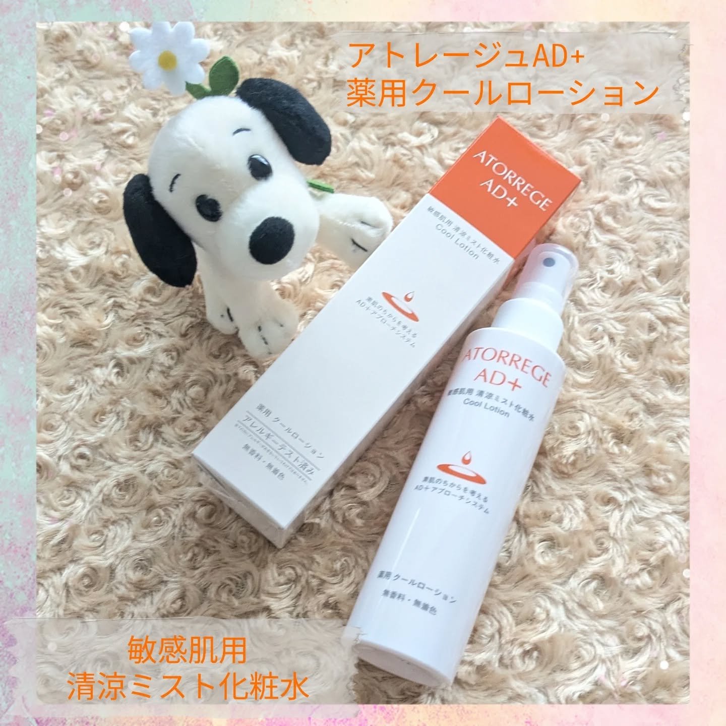 薬用 クールローション/アトレージュ AD＋/ミスト状化粧水を使ったクチコミ（1枚目）