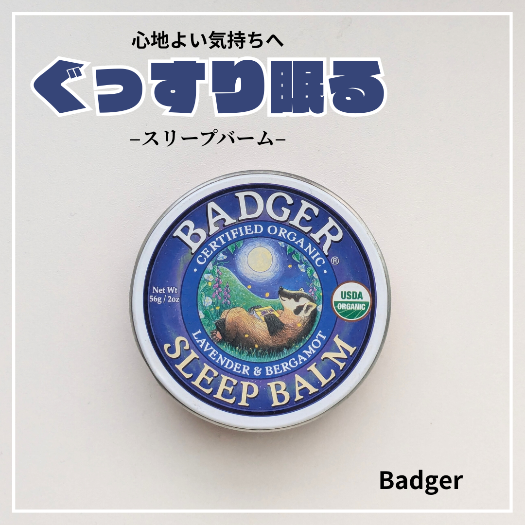 オーガニック スリープバーム/Badger(バジャー)/ボディクリームを使ったクチコミ（1枚目）