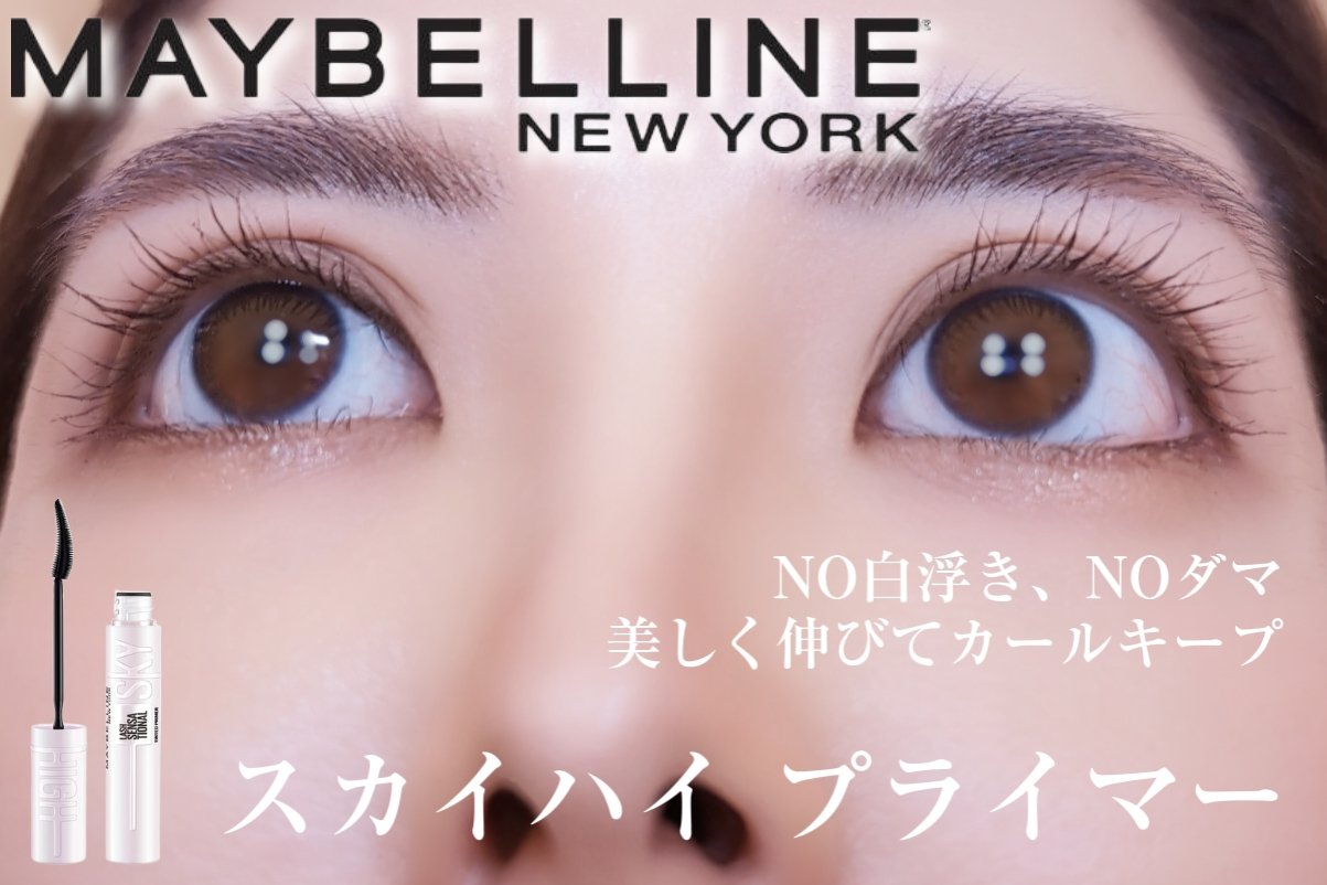 美しく伸びて本当にしっかりキープ⛓️暫定1位プライマー！
私の下がりやすいまつ毛が夜までお直しビューラー不要で嬉しい。

シアーなブラックというのも良かった。
今までのマスカラ下地はどれも時間が経つと白浮きしてたんですが、これはしない。そし