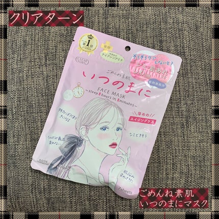 ごめんね素肌 いつのまにマスク/クリアターン/シートマスク・パックを使ったクチコミ(1枚目)