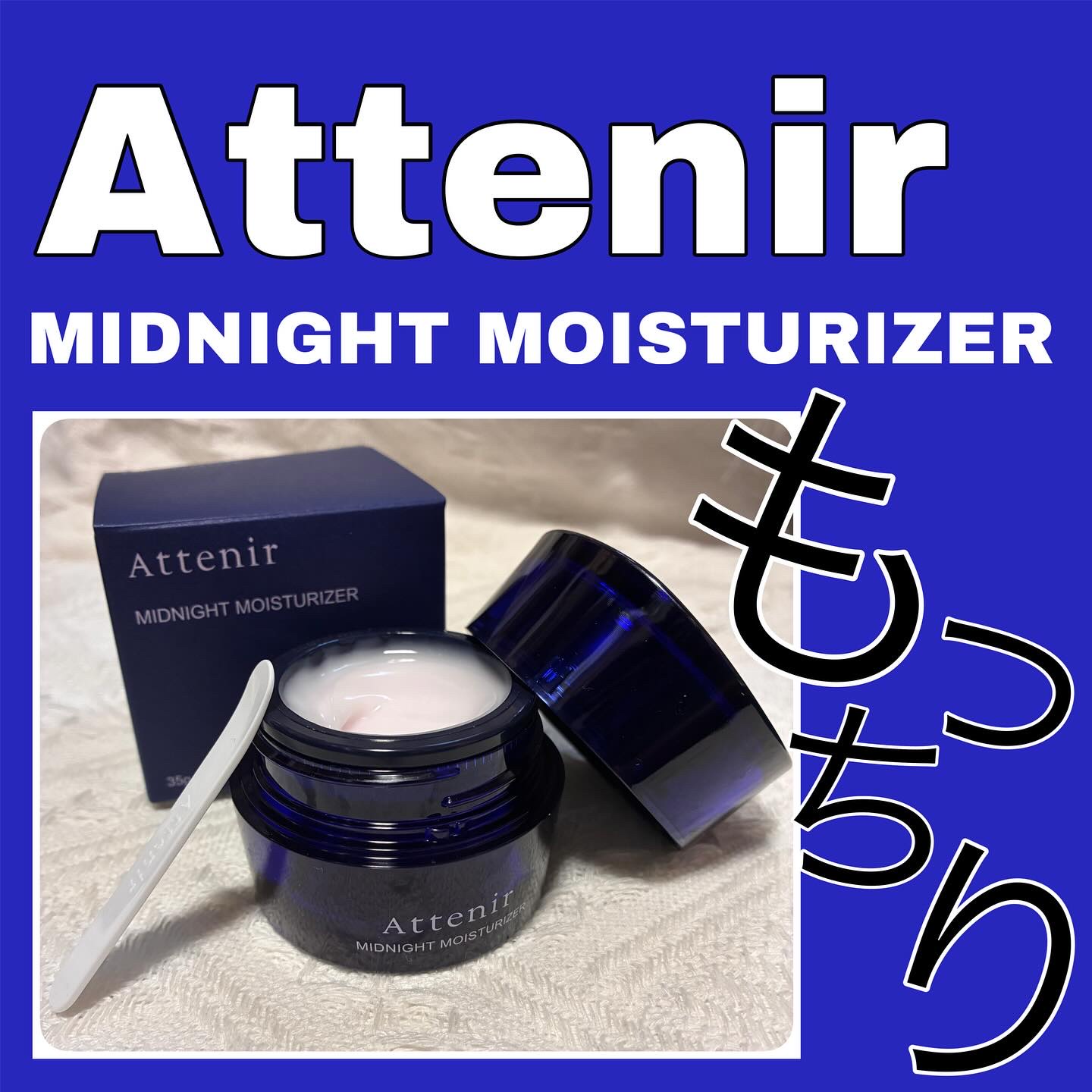 #PR #アテニア 

@attenir_official さんより商品提供をいただきました🫶

アテニア ミッドナイトモイスチャライザー

睡眠美容効果にアクセルをかけてくれるスリーピングマスク🌙💤

もっちりとしたテクスチャーで肌