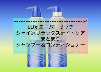 ラックス スーパーリッチシャイン リラックスナイトケア シャンプー/コンディショナー/LUX/市販シャンプーを使ったクチコミ(1枚目)