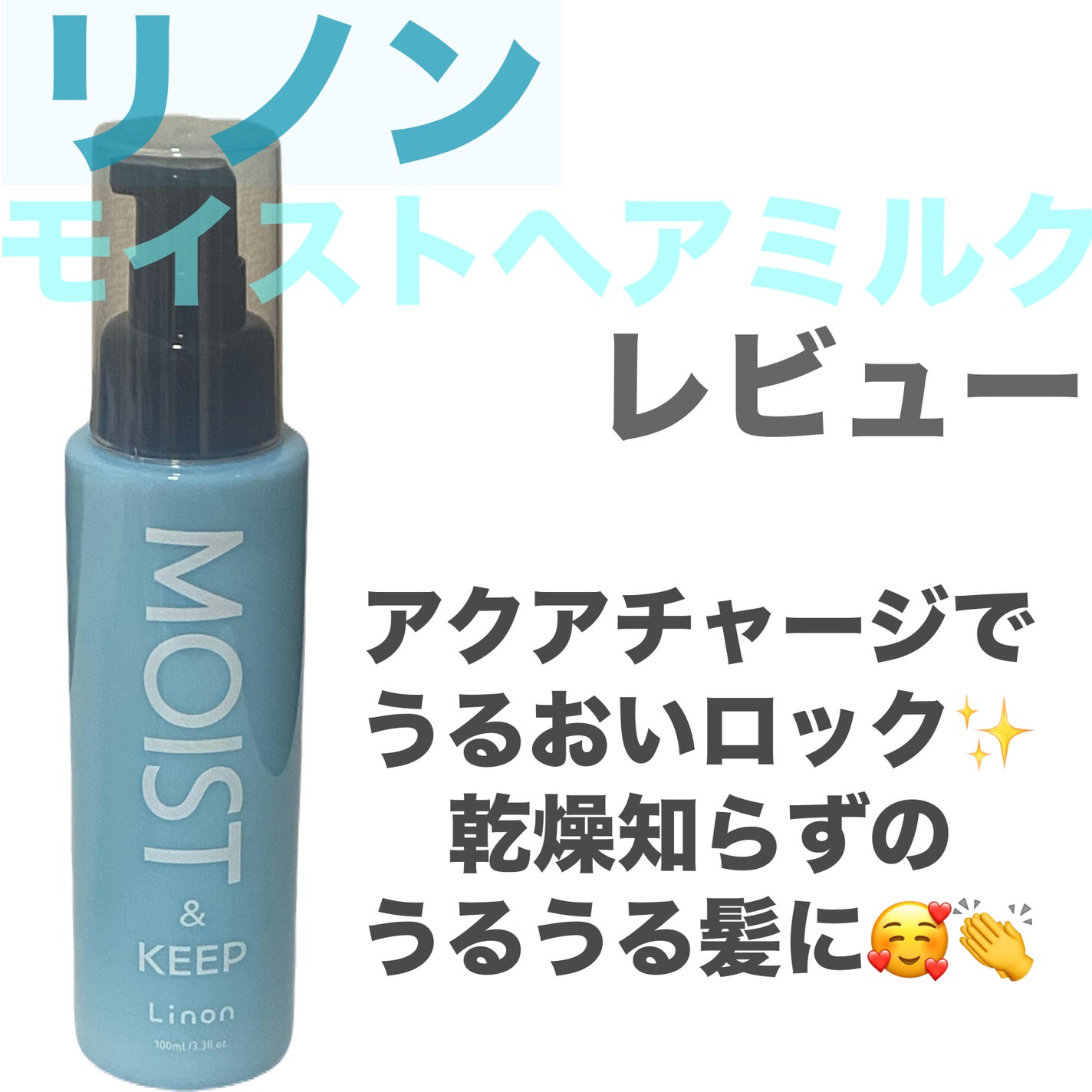 リノン モイストヘアミルク/Linon/ヘアオイルを使ったクチコミ(1枚目)