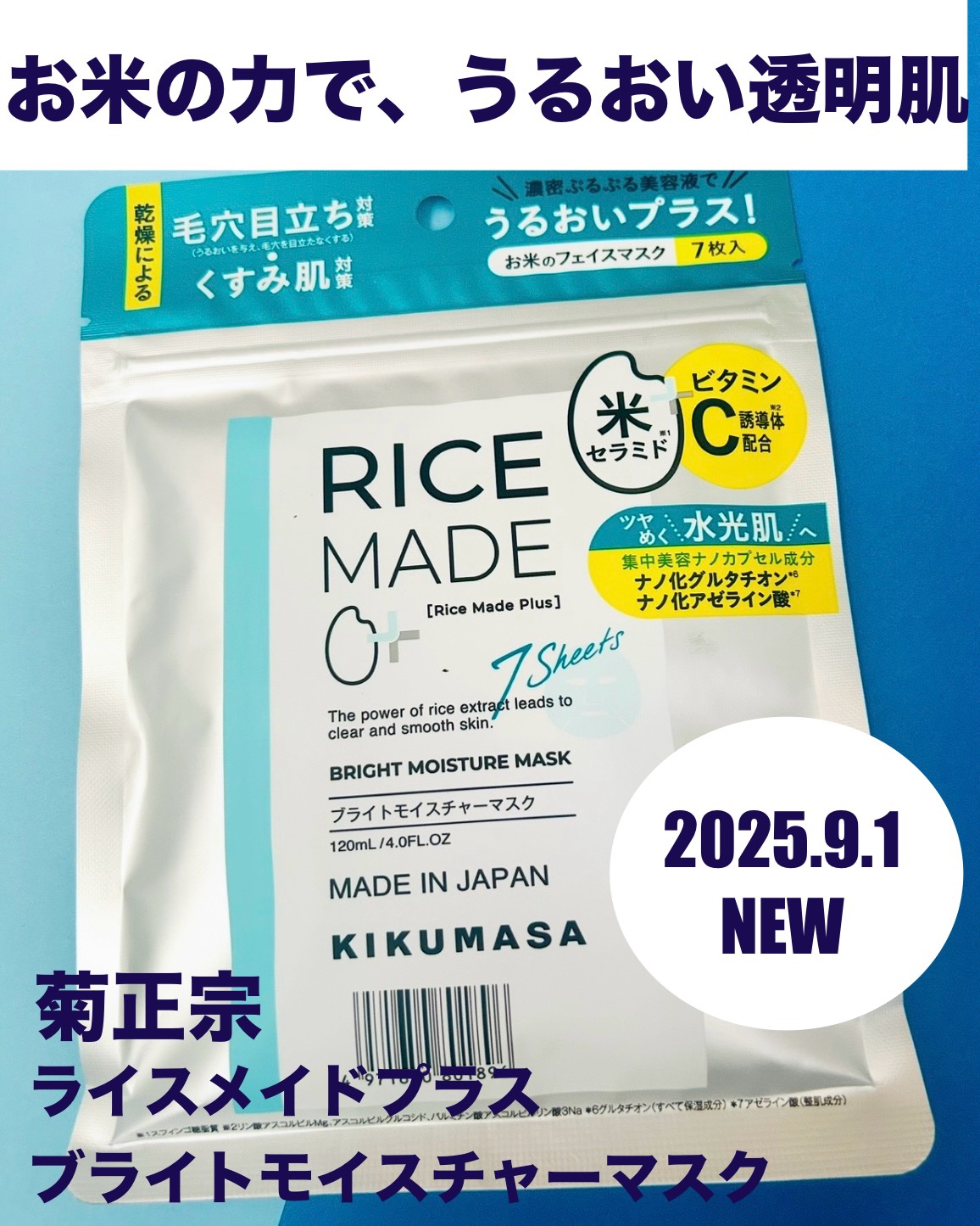 ライスメイドプラス ブライトモイスチャーマスク/菊正宗/シートマスク・パックを使ったクチコミ（1枚目）