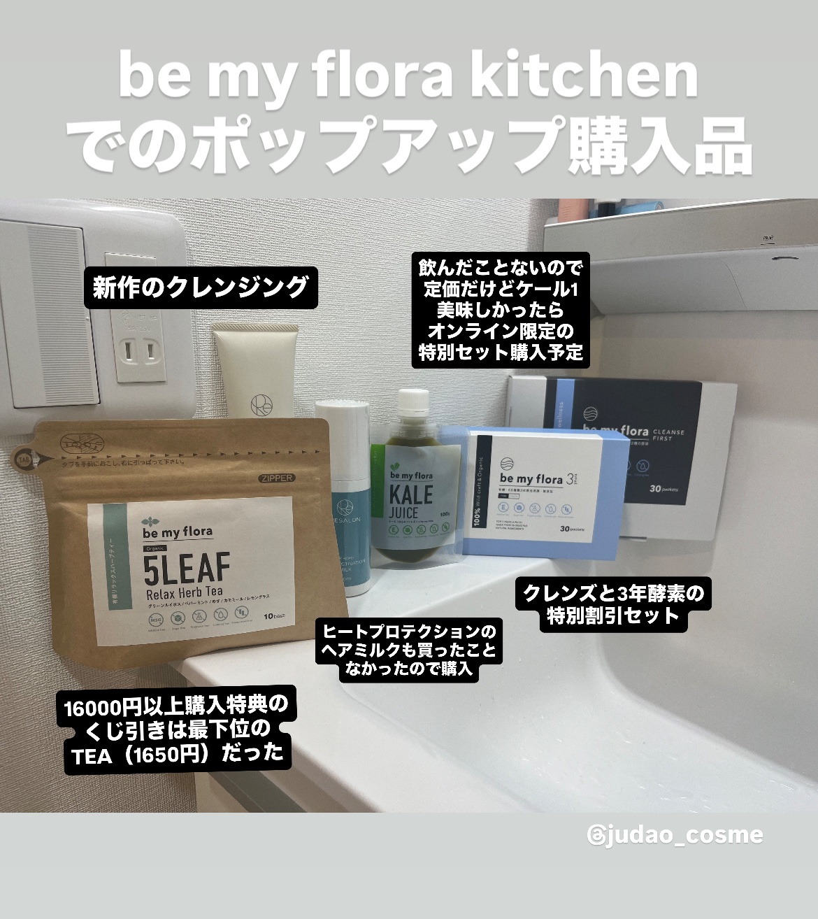 試してみた】be my flora クレンズファースト be my floraのリアルな