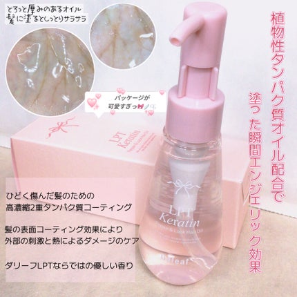 LPTケラチンリペア&ロックヘアオイル/Daleaf/その他スタイリングを使ったクチコミ(2枚目)