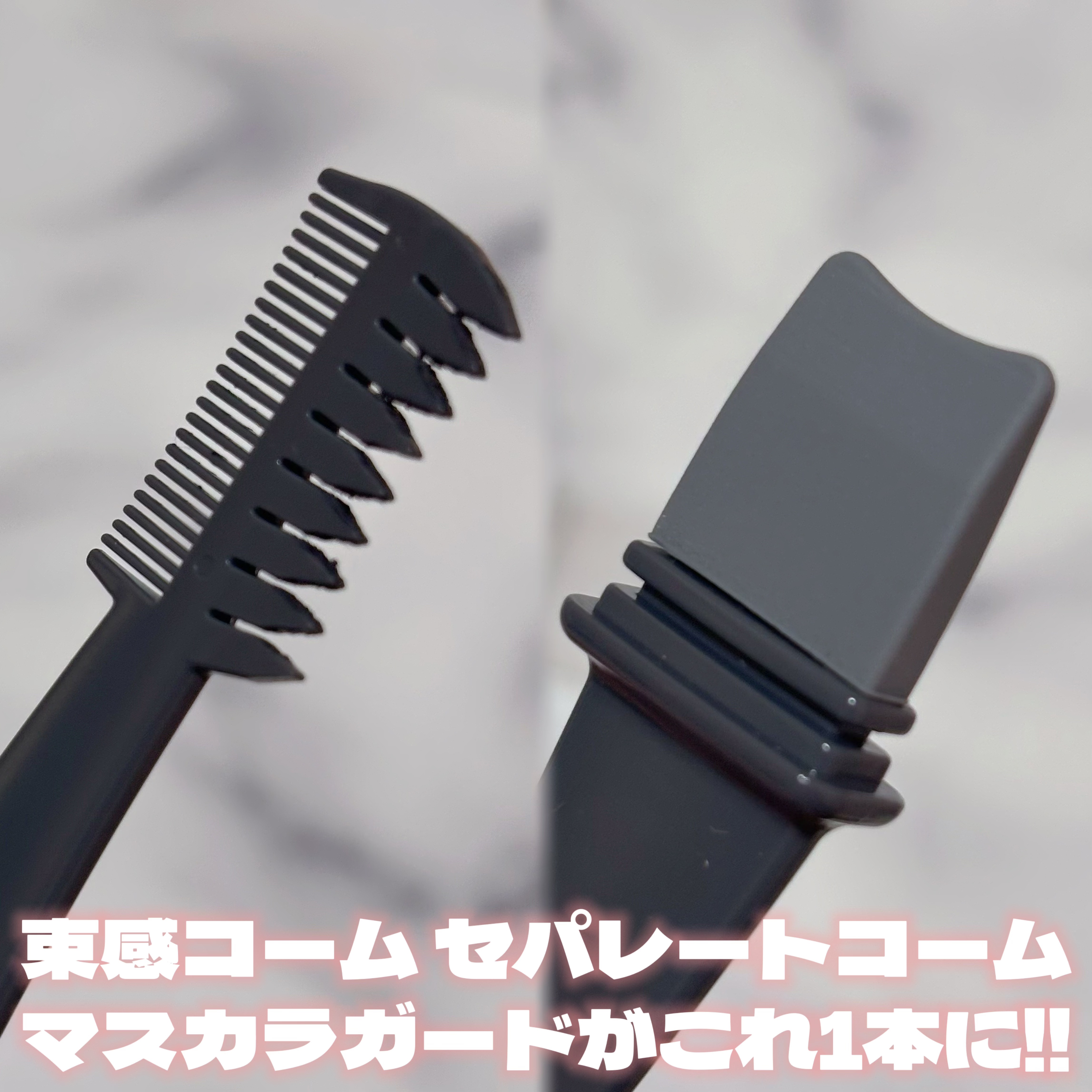 美束をつくれるマスカラコーム＆ガード/DAISO/その他を使ったクチコミ（2枚目）