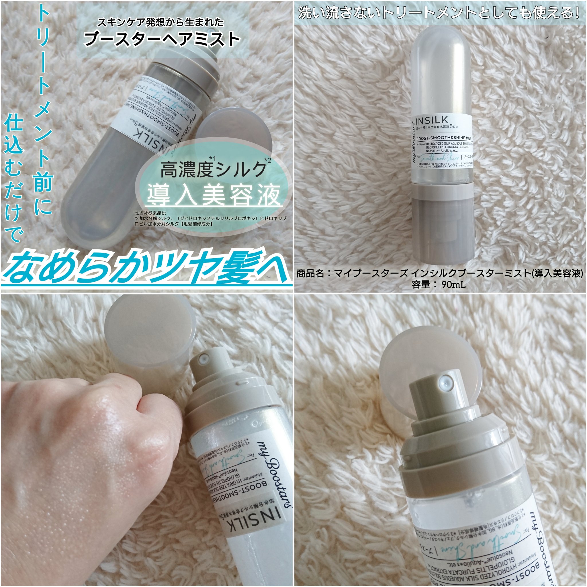 マイブースターズ インシルク ブースターミスト/マイブースターズ/アウトバストリートメントを使ったクチコミ（1枚目）