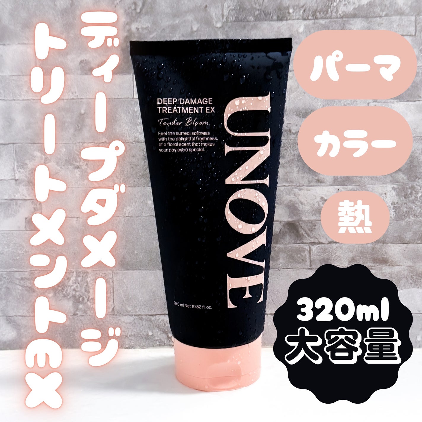 ディープダメージトリートメントEX/UNOVE/洗い流すヘアトリートメントを使ったクチコミ(1枚目)