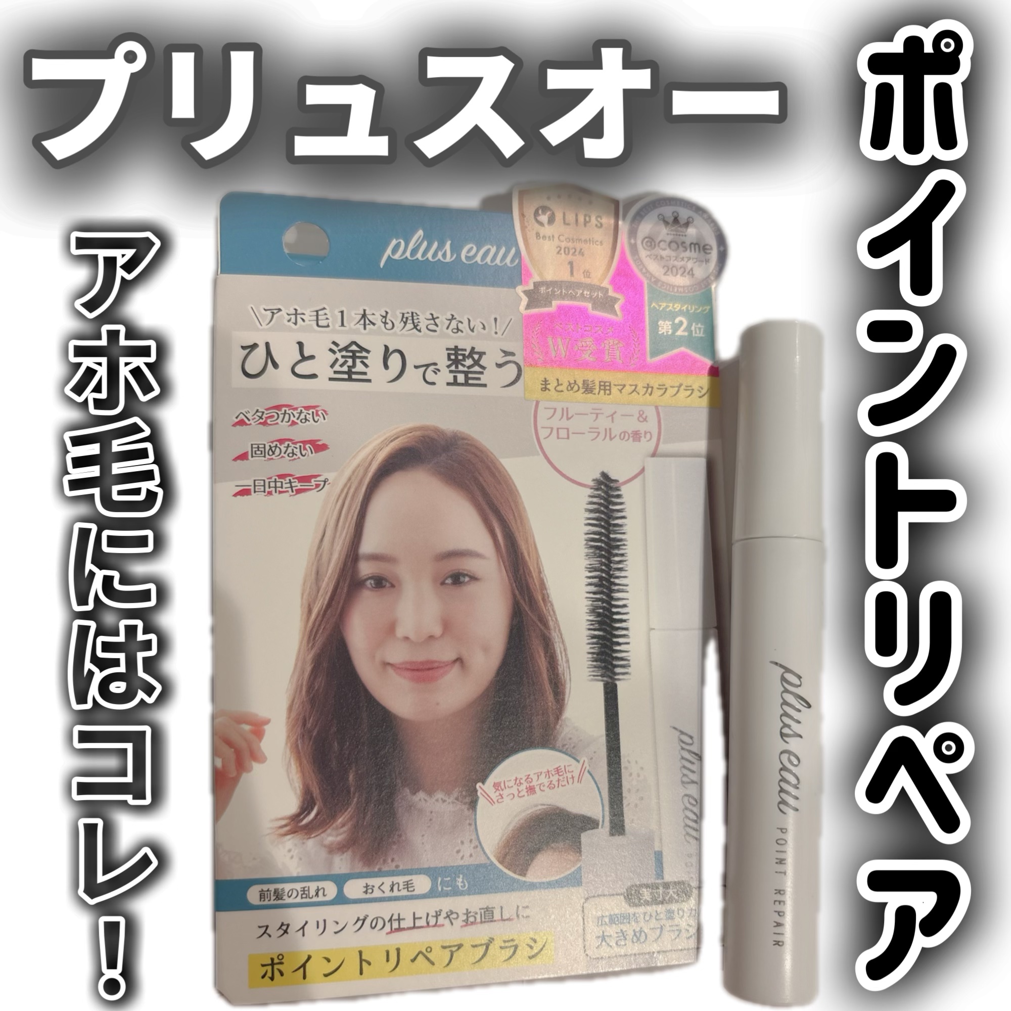 #PR
#プリュスオー
#LIPSプレゼント 

もう何本目！！？😂
10本以上は余裕でリピートしている私の生活に欠かせないアイテム😋
プリュスオーのポイントリペア🎊👏🤍
ベスコスにも何度も入っているマスカラ型のポイントブラシ🌸