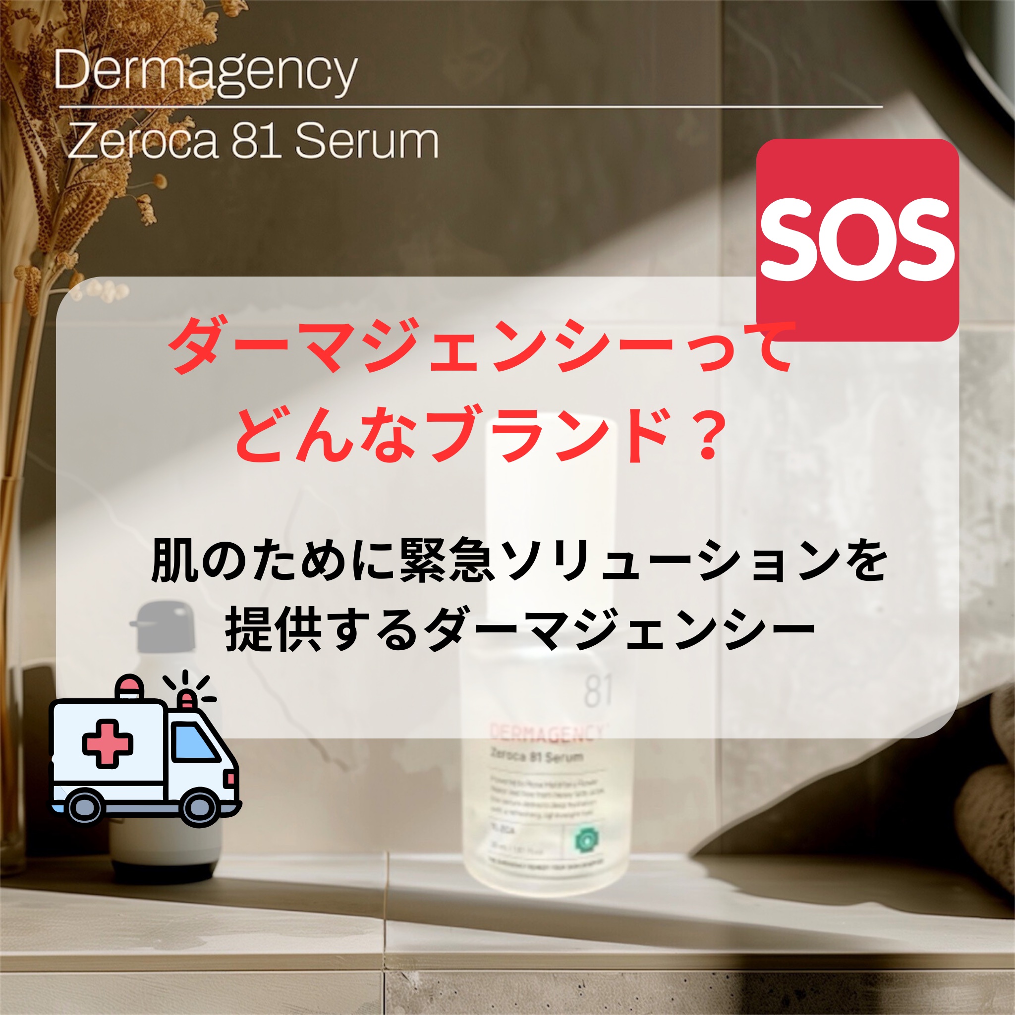 ダーマジェンシー ゼロカ81 セラム/DERMAGENCY/美容液を使ったクチコミ（2枚目）