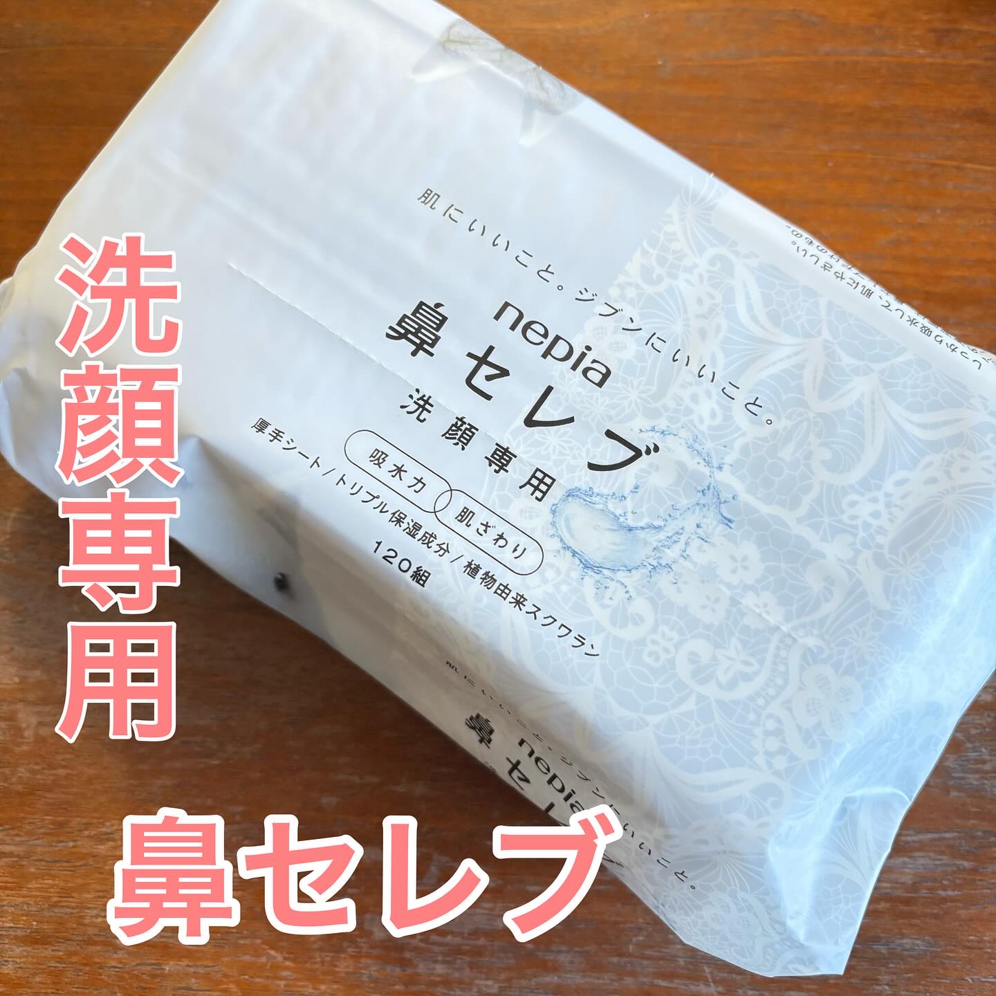 #鼻セレブ

王子ネピア様からいただきました

鼻セレブ　洗顔専用

使ってみました。
パケが可愛い。
夏の肌って紫外線とか汗とかで荒れやすかったりしますよね😢
そんな肌をスキンケアできる洗顔ティッシュ

これを使うとね
タオルの時みたい