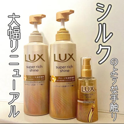 LUX スーパーリッチシャイン ダメージリペア 補修ヘアオイルのクチコミ「LUX様から商品提供をいただきました。
10年ぶりに大幅リニューアルされたスーパーリッチシャイ.....」(1枚目)
