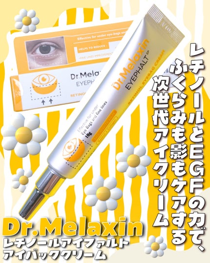 レチノールアイファルトアイバッククリーム/Dr.Melaxin/アイケア・アイクリームを使ったクチコミ(1枚目)
