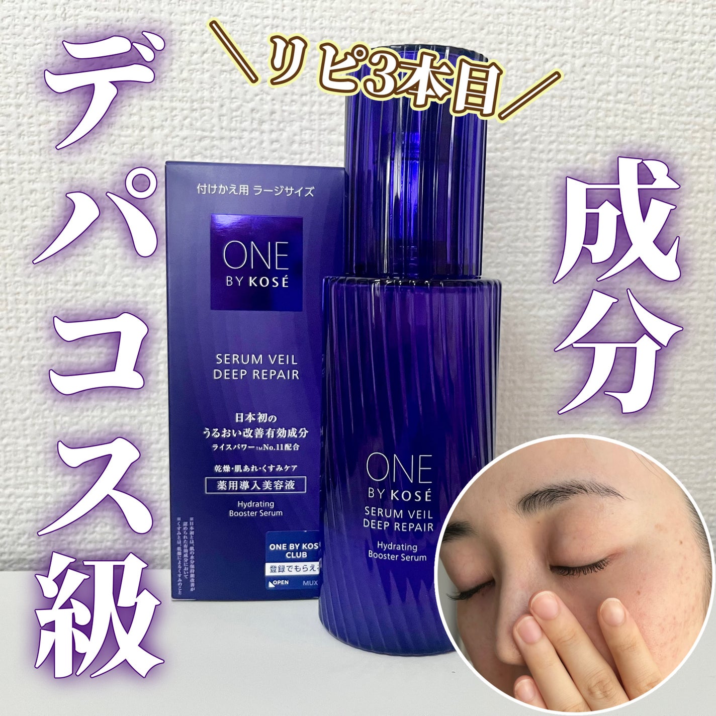 セラムヴェール ディープリペア/ONE BY KOSE/美容液を使ったクチコミ(1枚目)