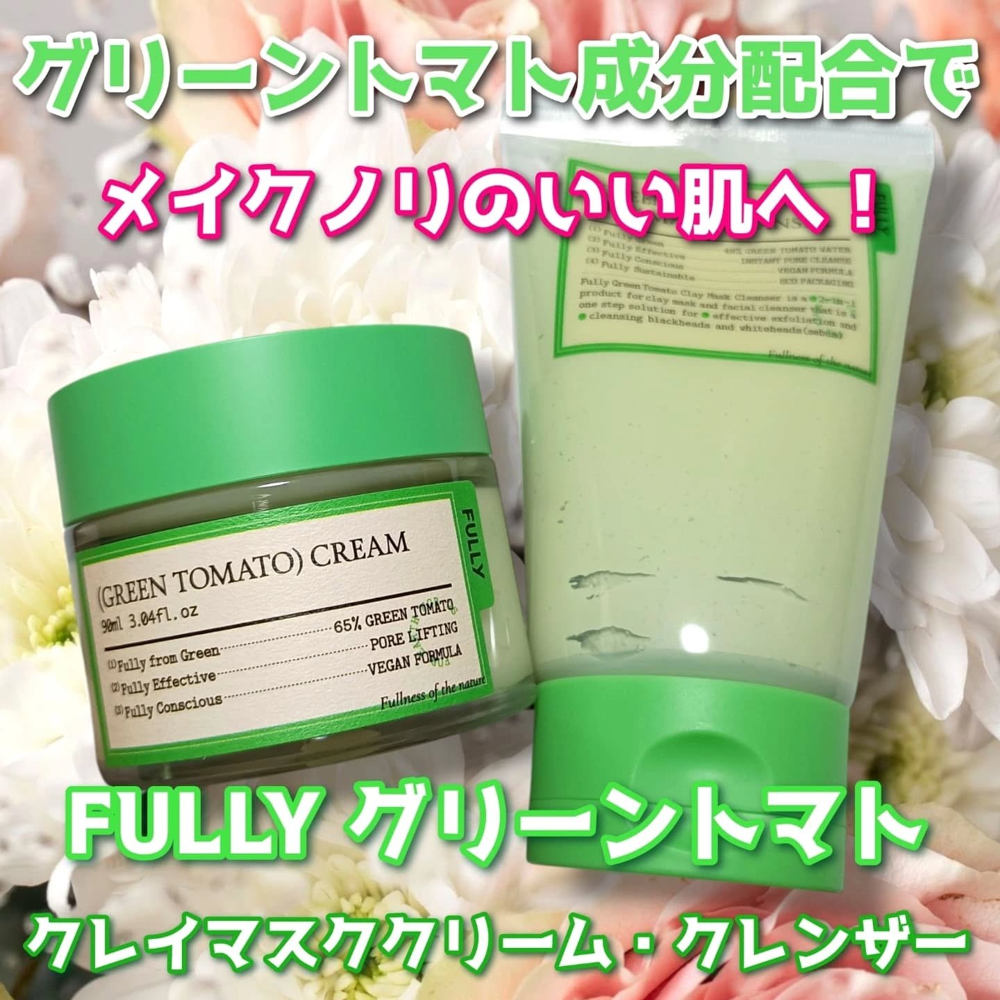 グリーントマトクレイマスククレンザー/FULLY/洗い流すパック・マスクを使ったクチコミ（1枚目）