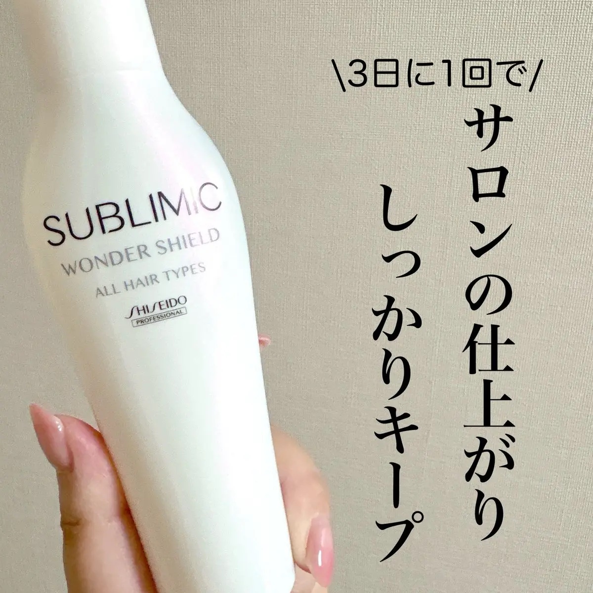 ワンダーシールド/サブリミック/アウトバストリートメントを使ったクチコミ（1枚目）