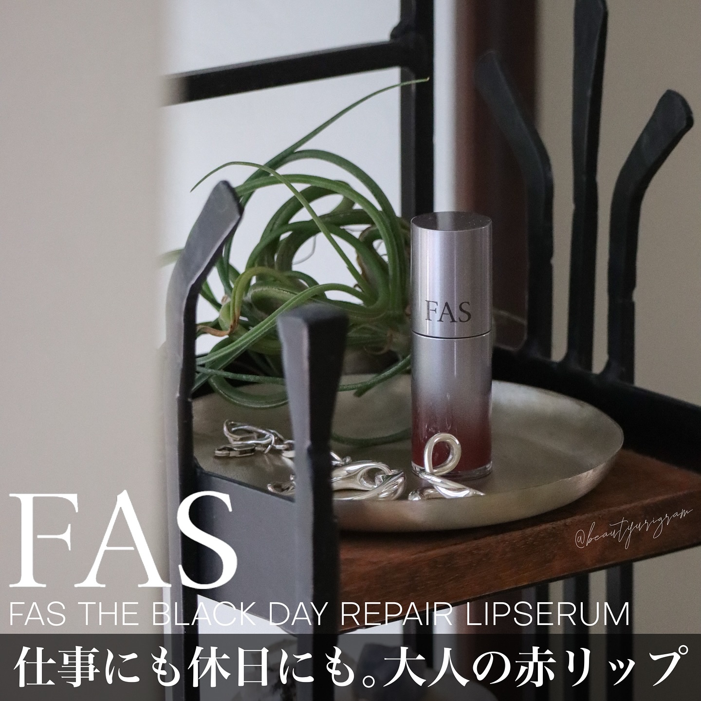 FAS ザ ブラック デイ リペア リップセラム/FAS/リップ美容液を使ったクチコミ（1枚目）