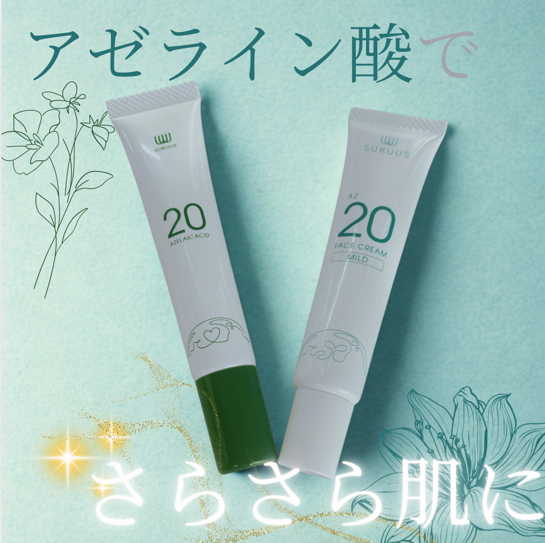 ＡＺ２０フェイスクリーム/SUKUUS/フェイスクリームを使ったクチコミ（1枚目）