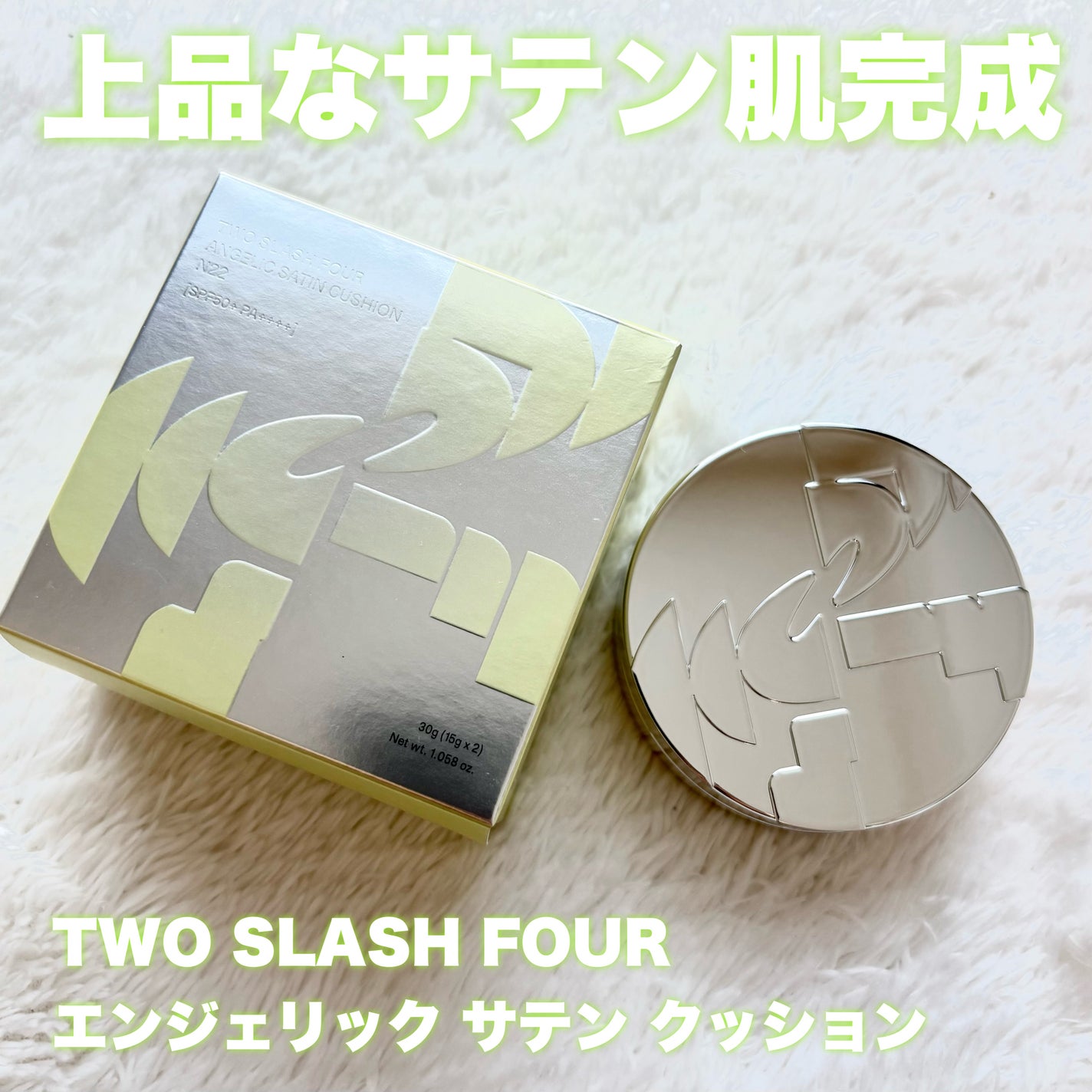 エンジェリックサテンクッション/TWO SLASH FOUR/クッションファンデーションを使ったクチコミ(1枚目)