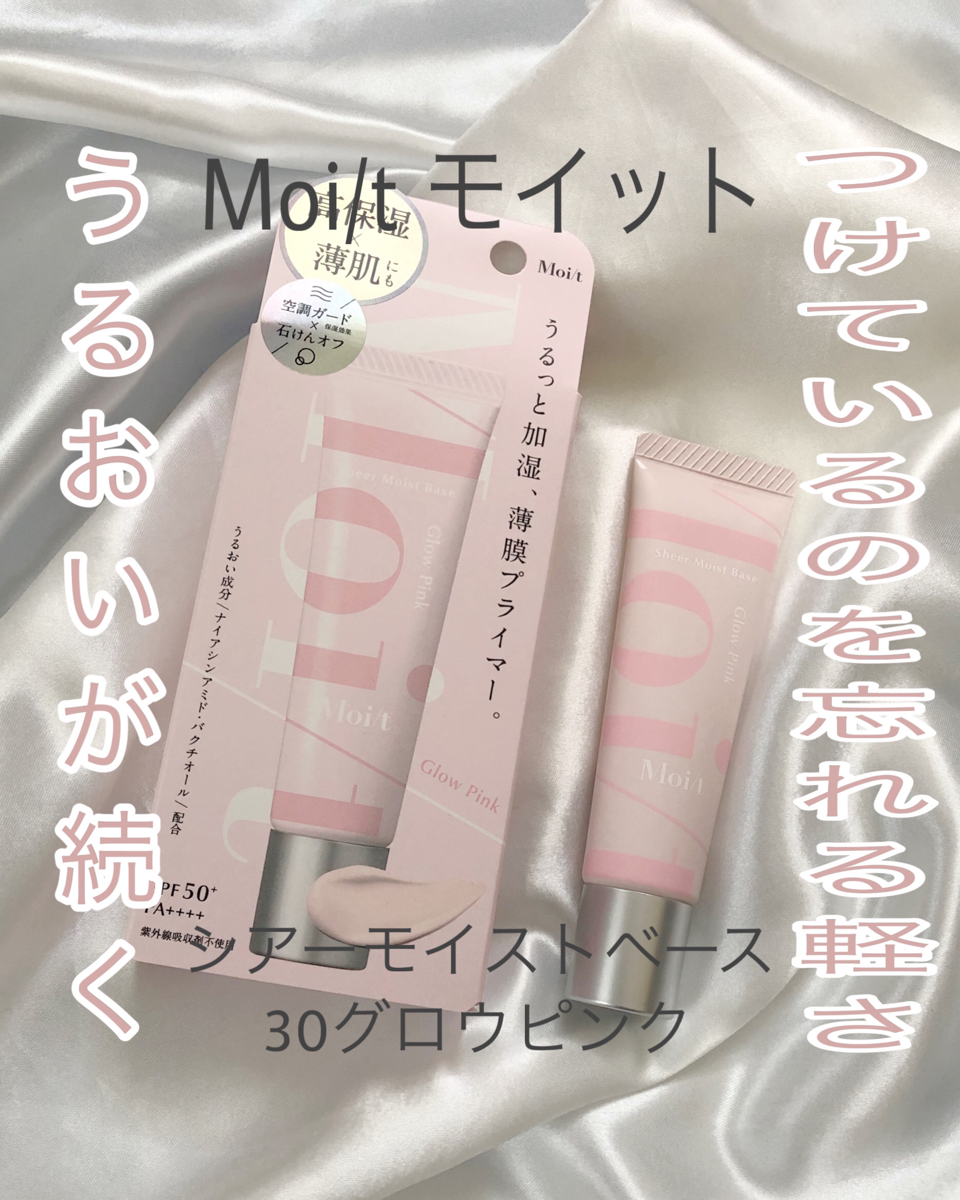 モイット　シアーモイストベース/エリザベス/化粧下地を使ったクチコミ（1枚目）