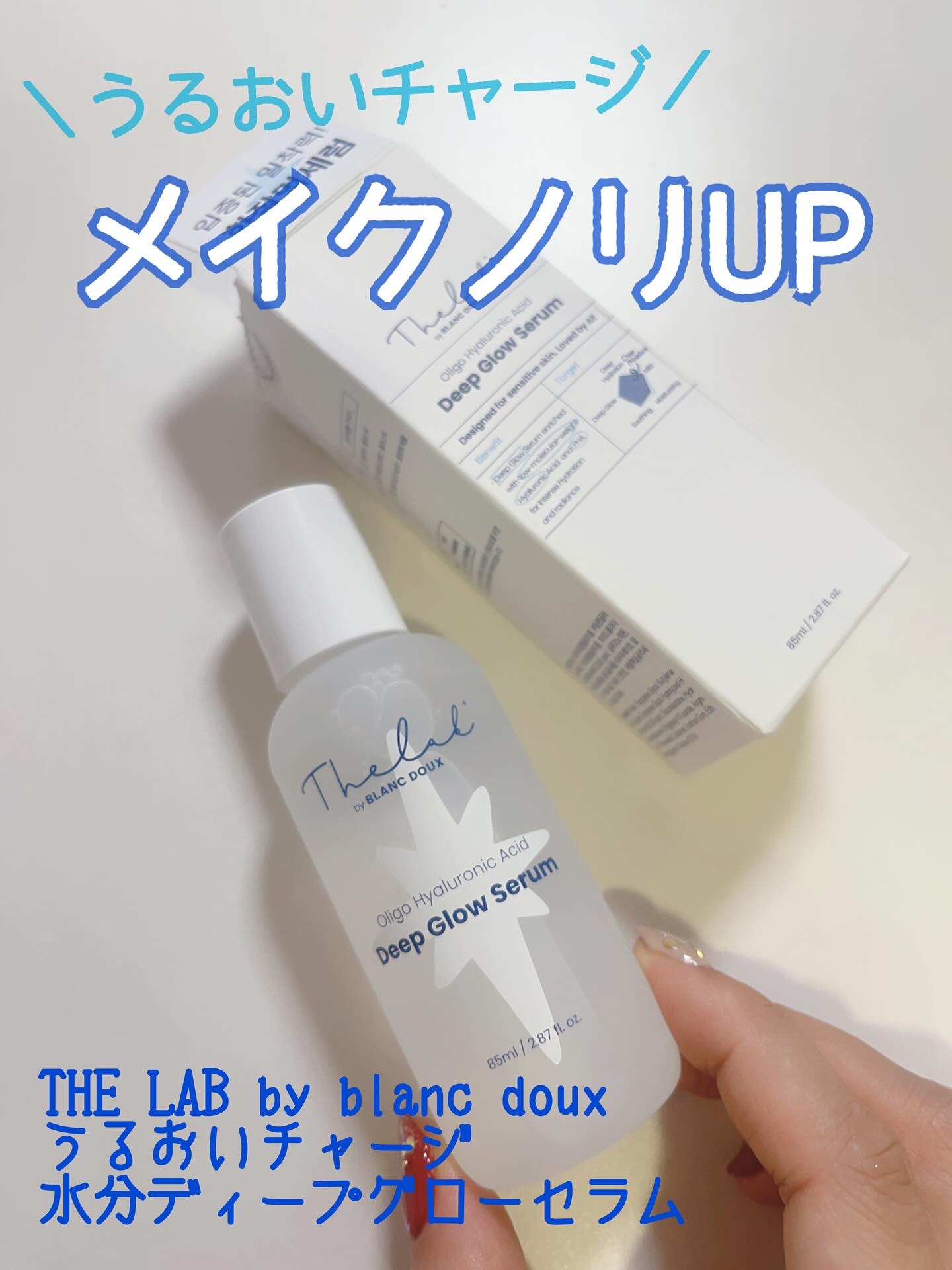 水分ディープグローセラム/THE LAB by blanc doux(ザラボバイブランドゥ)/ブースター・導入液を使ったクチコミ（1枚目）