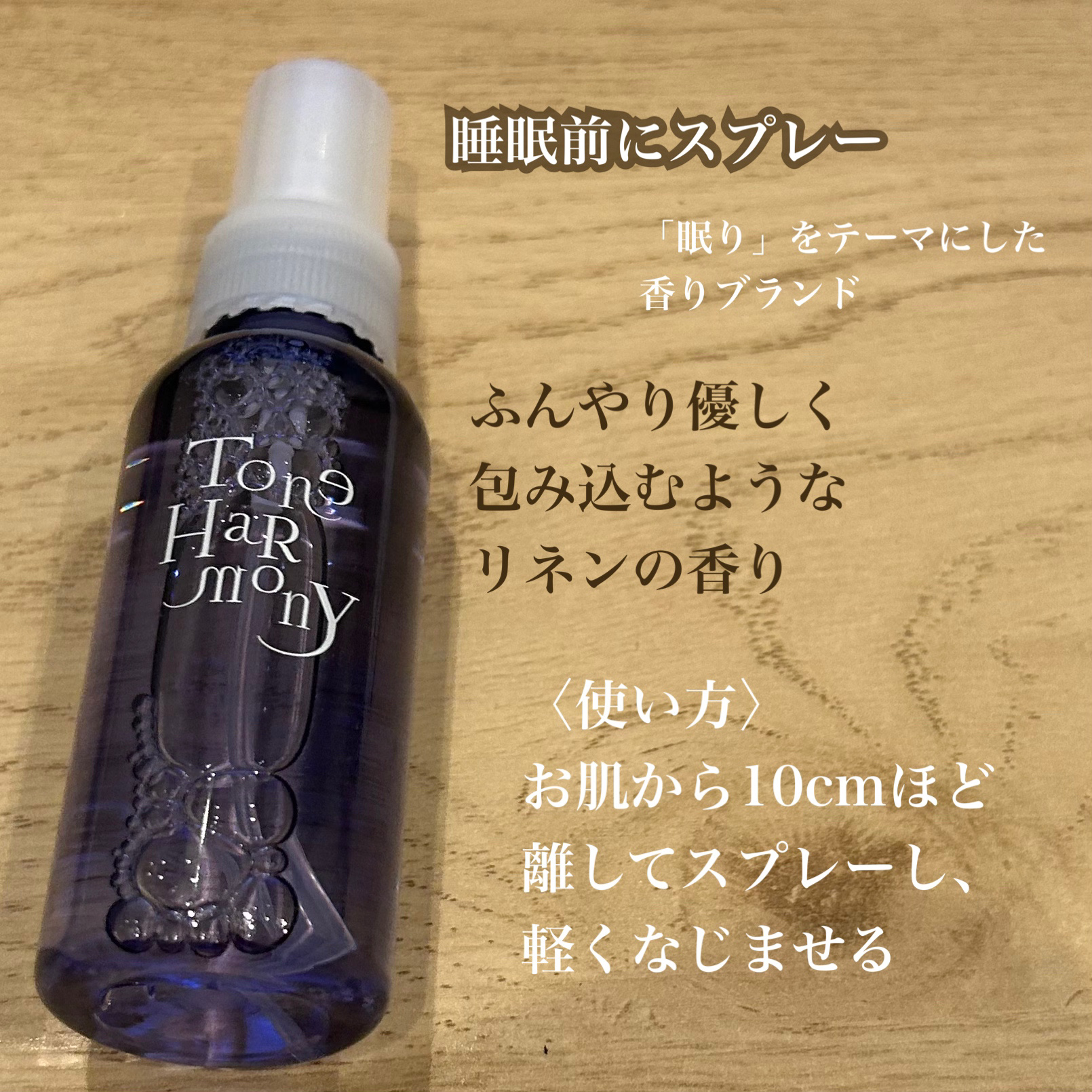 ST トーンハーモニー おやすみナイトスプレー /ビューティーワールド/ファブリックミストを使ったクチコミ（2枚目）