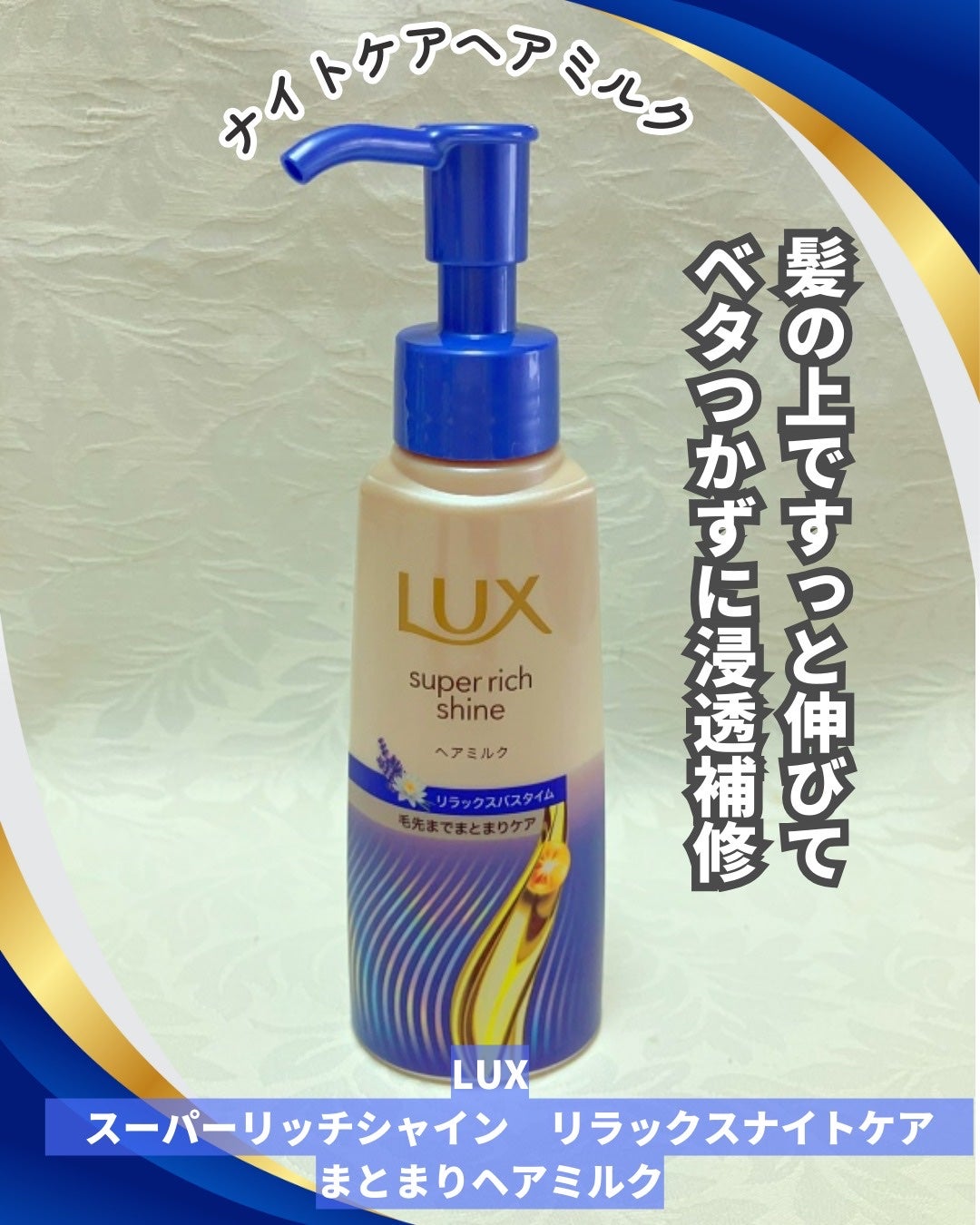 ラックス スーパーリッチシャイン リラックスナイトケア まとまりヘアミルク/LUX/ヘアミルクを使ったクチコミ(1枚目)