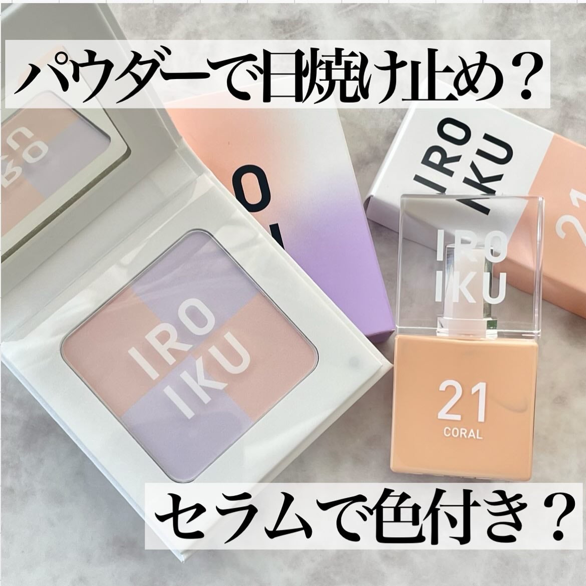 スキンチューンナップ セラム /IROIKU /美容液を使ったクチコミ(1枚目)