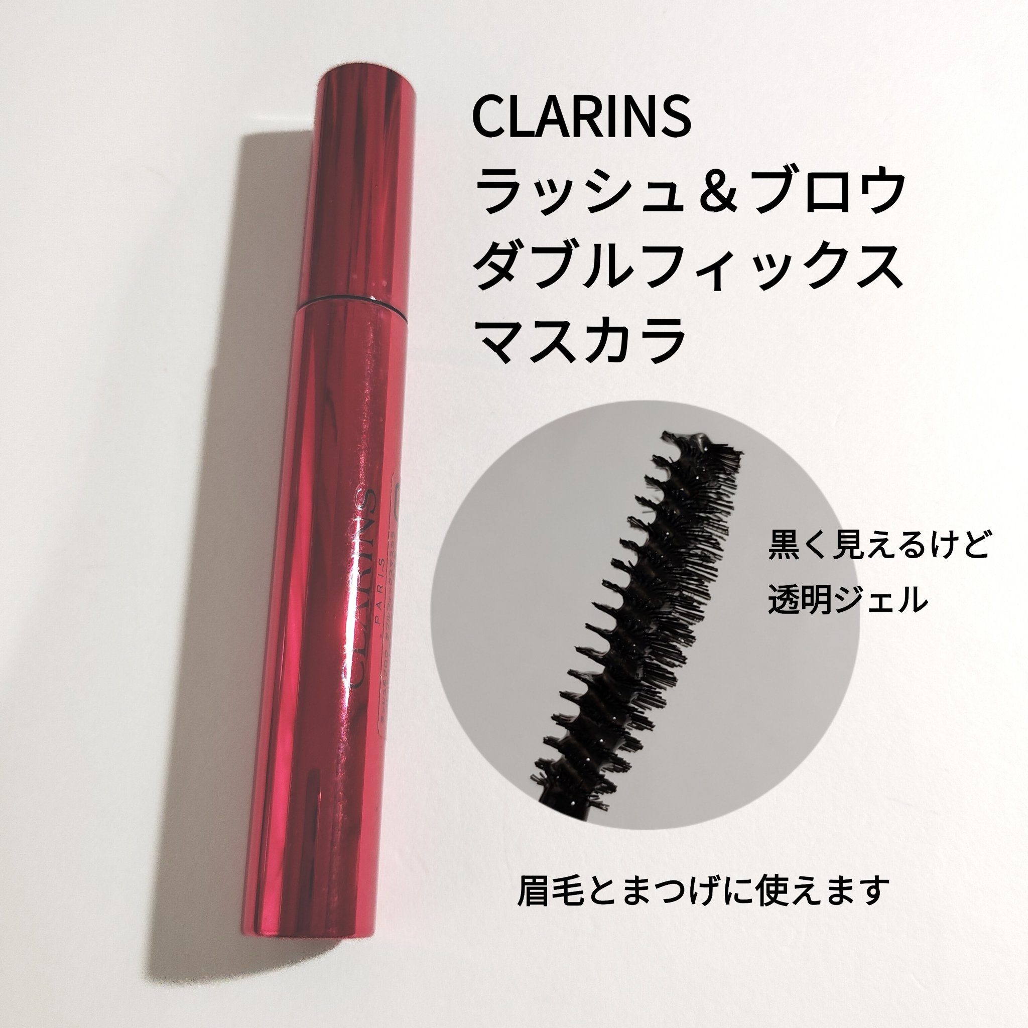 ラッシュ＆ブロウ ダブルフィックスマスカラ/CLARINS/マスカラトップコートを使ったクチコミ（3枚目）