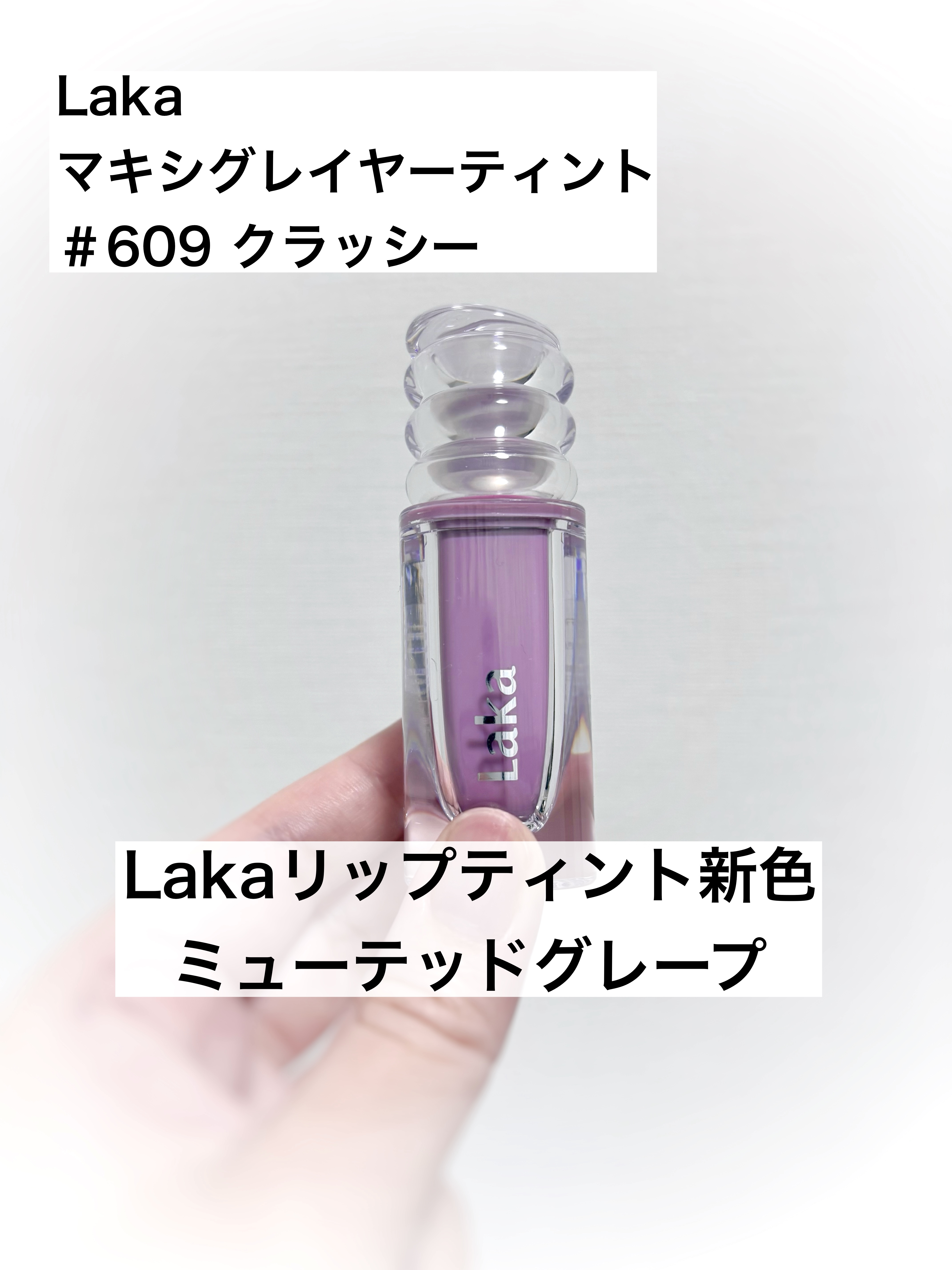 ラカ　マキシグレイヤーティント ＃609　クラッシー/Laka/リップティントを使ったクチコミ（1枚目）