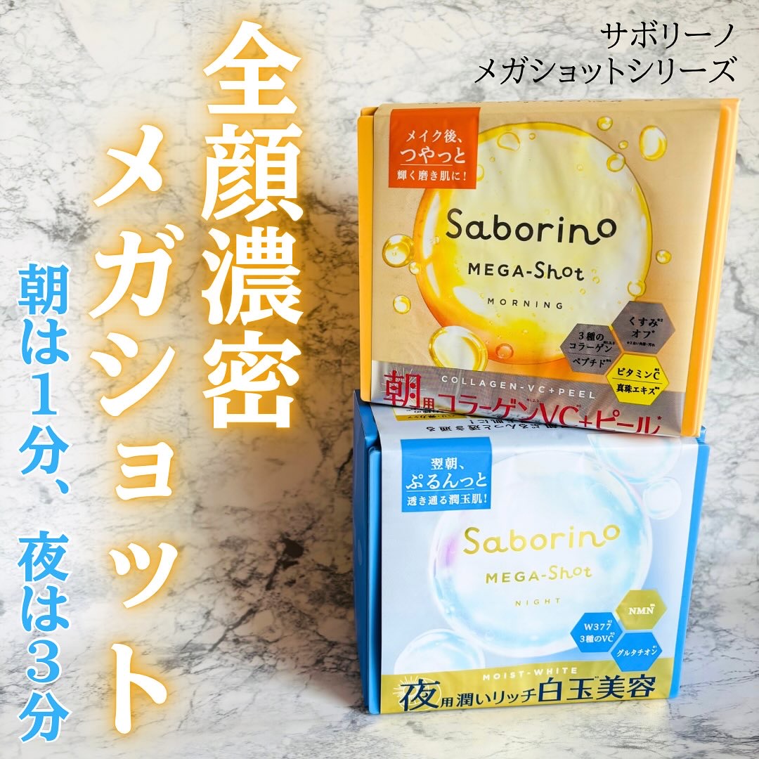 サボリーノ メガショット 夜用白玉美容マスク/サボリーノ/シートマスク・パックを使ったクチコミ（1枚目）