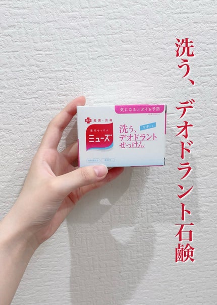 洗う、デオドラントせっけん/ミューズ/ボディ石鹸を使ったクチコミ(1枚目)