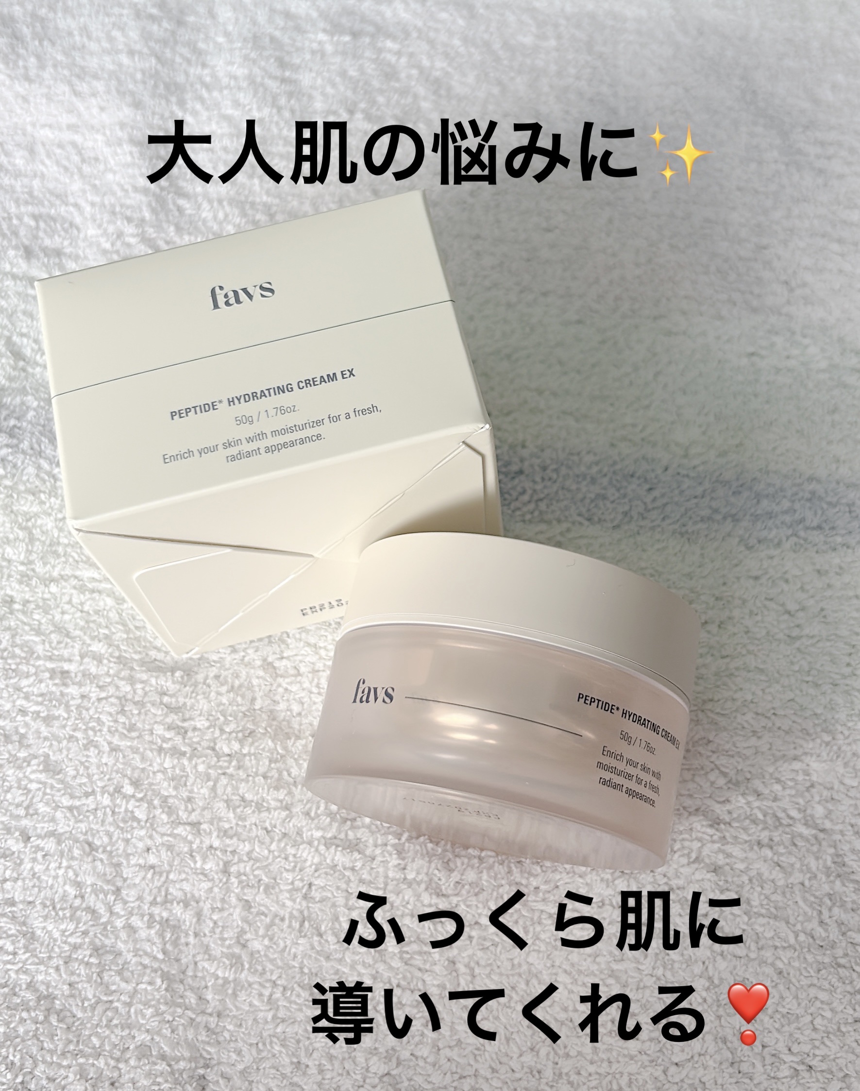 ペプチドハイドレーティングクリーム 50g/favs/フェイスクリームを使ったクチコミ（1枚目）