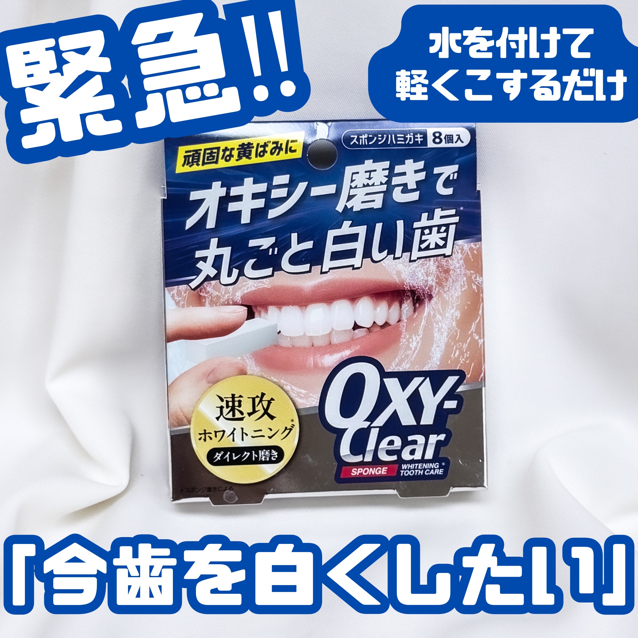 オキシークリアスポンジ/プラセス製薬/その他オーラルケアを使ったクチコミ（1枚目）